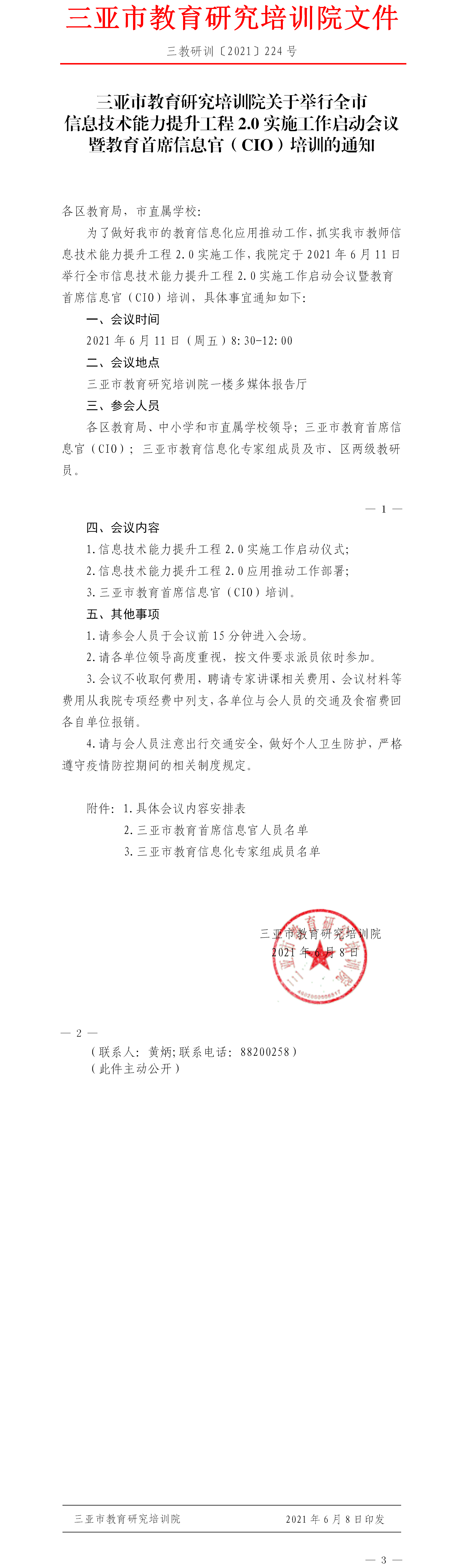 三亚市教育研究培训院关于转发《海南省教育研究培训院关于举办第五届全省中小学生互联网＋机器人设计活动决赛的通知》的通知.png