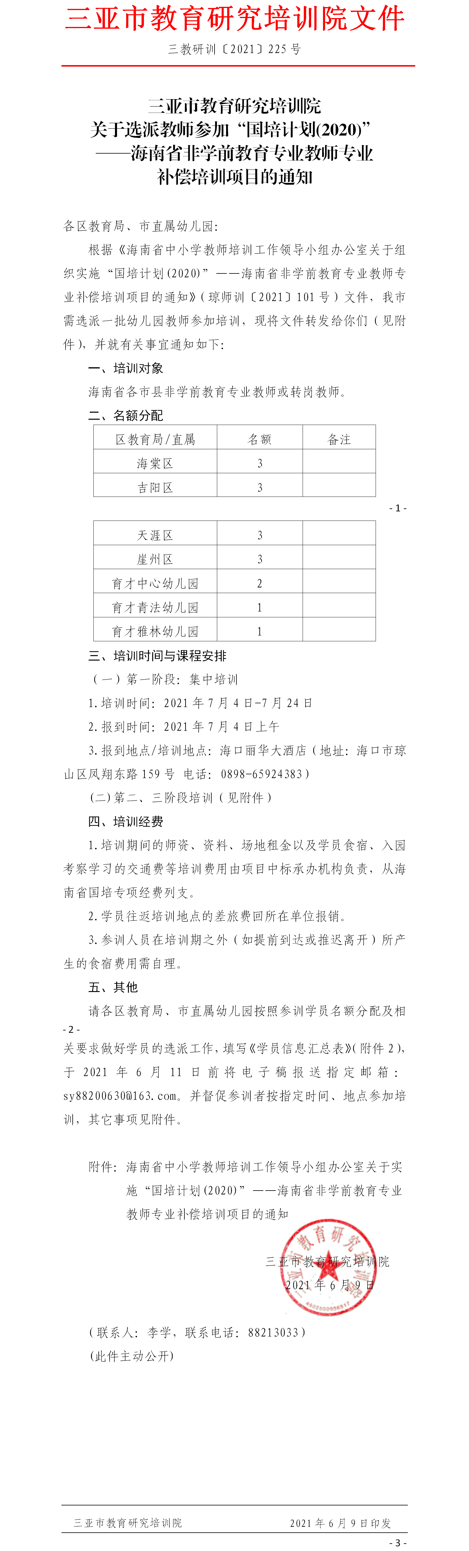 关于选派教师参加“国培计划(2020)”——海南省非学前教育专业教师专业补偿培训项目的通知.png