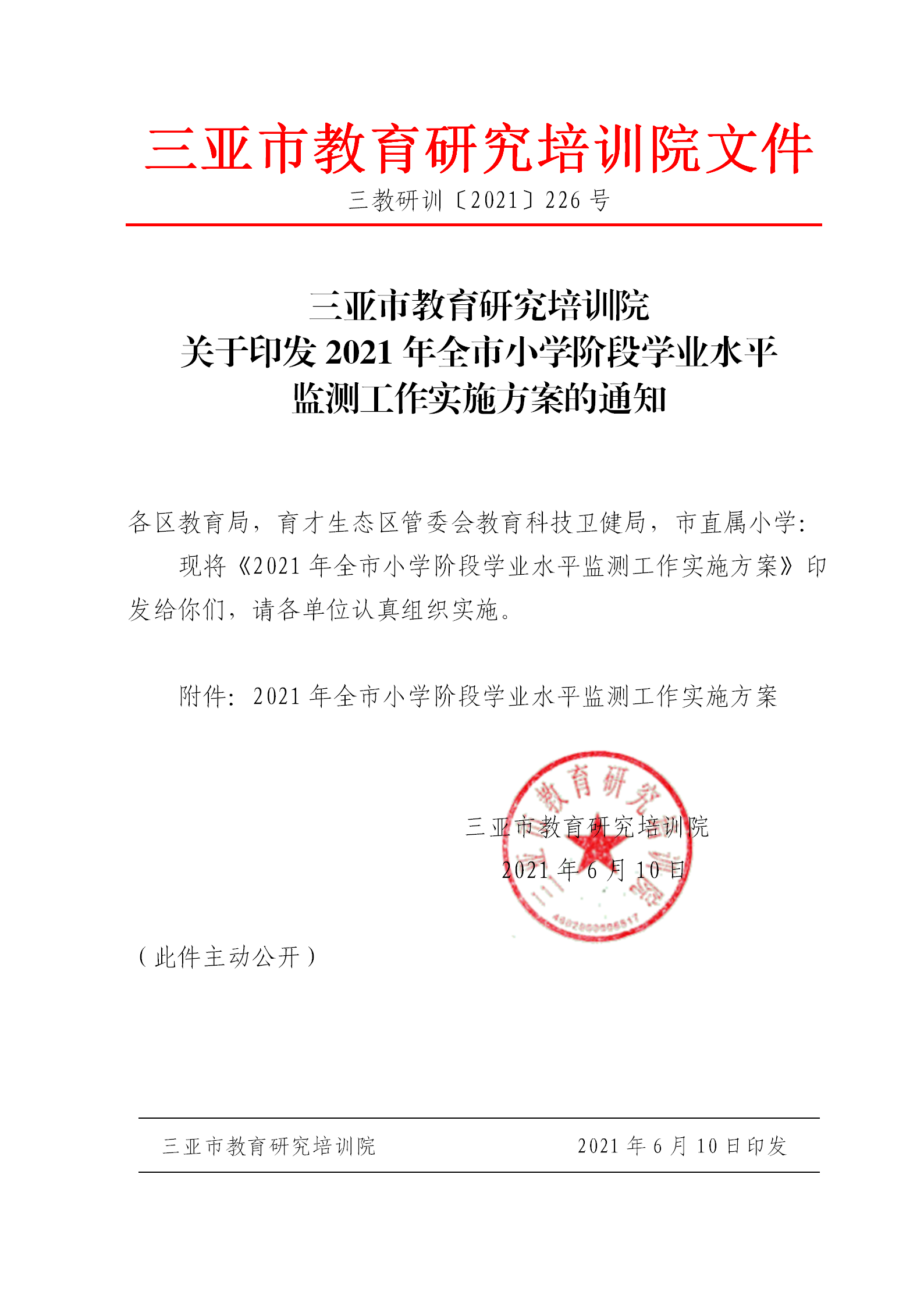 三亚市教育研究培训院关于印发2021年三亚市小学阶段学业水平监测工作实施方案的通知_01.png