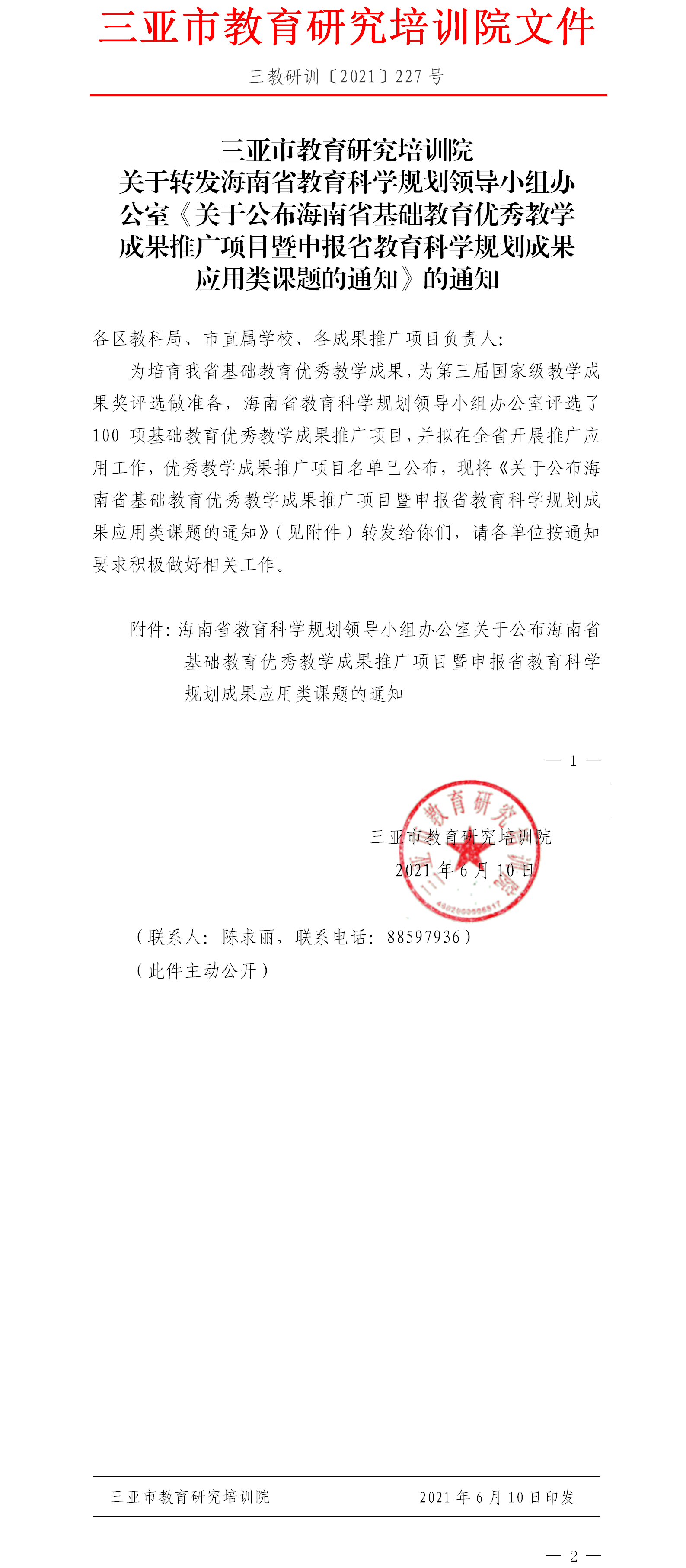 关于转发海南省教育科学规划领导小组办公室《关于公布海南省基础教育优秀教学成果推广项目暨申报省教育科学规划成果应用类课题的通知》的通知.png