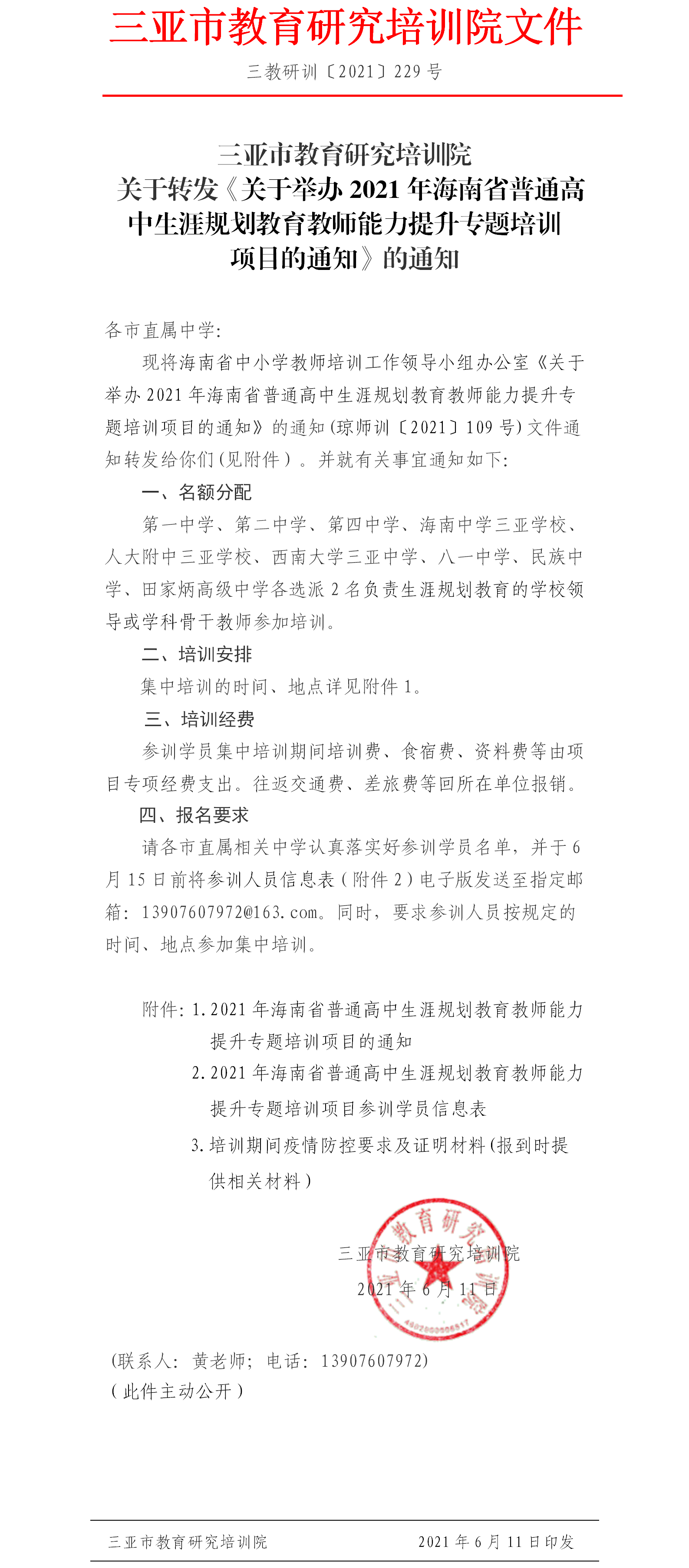 关于转发《关于举办2021年海南省普通高中生涯规划教育教师能力提升专题培训项目的通知》的通知.png