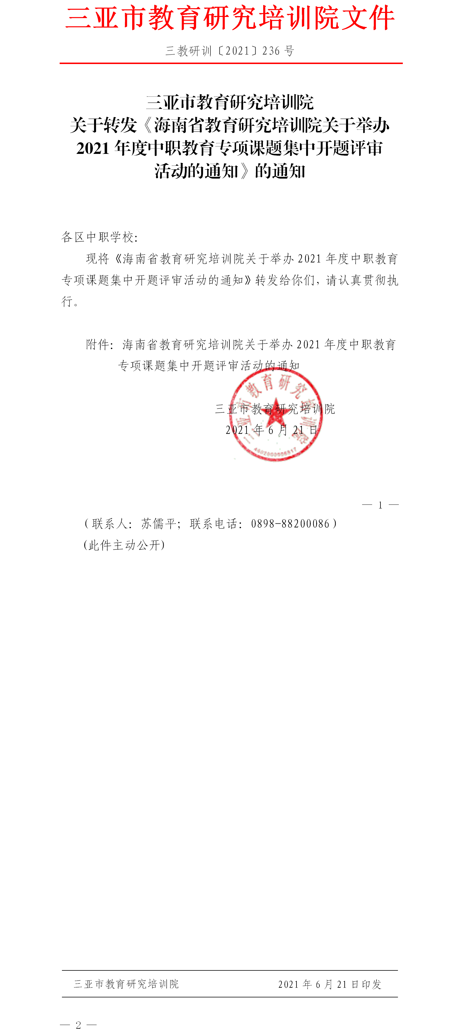 三亚市教育研究培训院关于转发《海南省教育研究培训院关于举办2021年度中职教育专项课题集中开题评审活动的通知》的通知.png