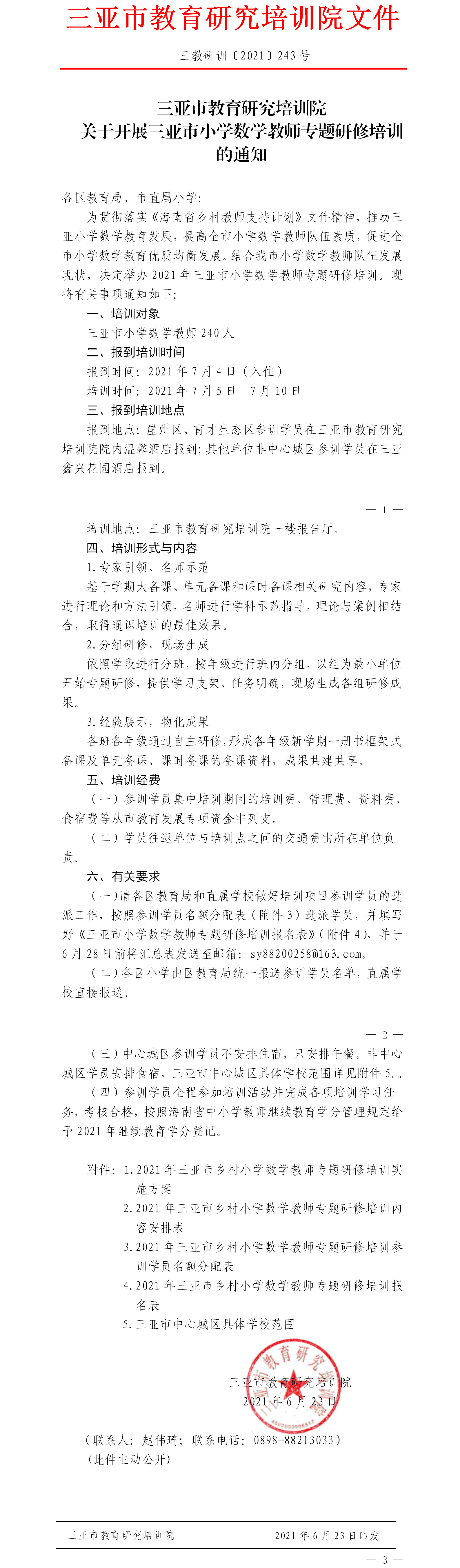 三亚市教育研究培训院关于开展三亚市小学数学教师专题研修培训的通知.png