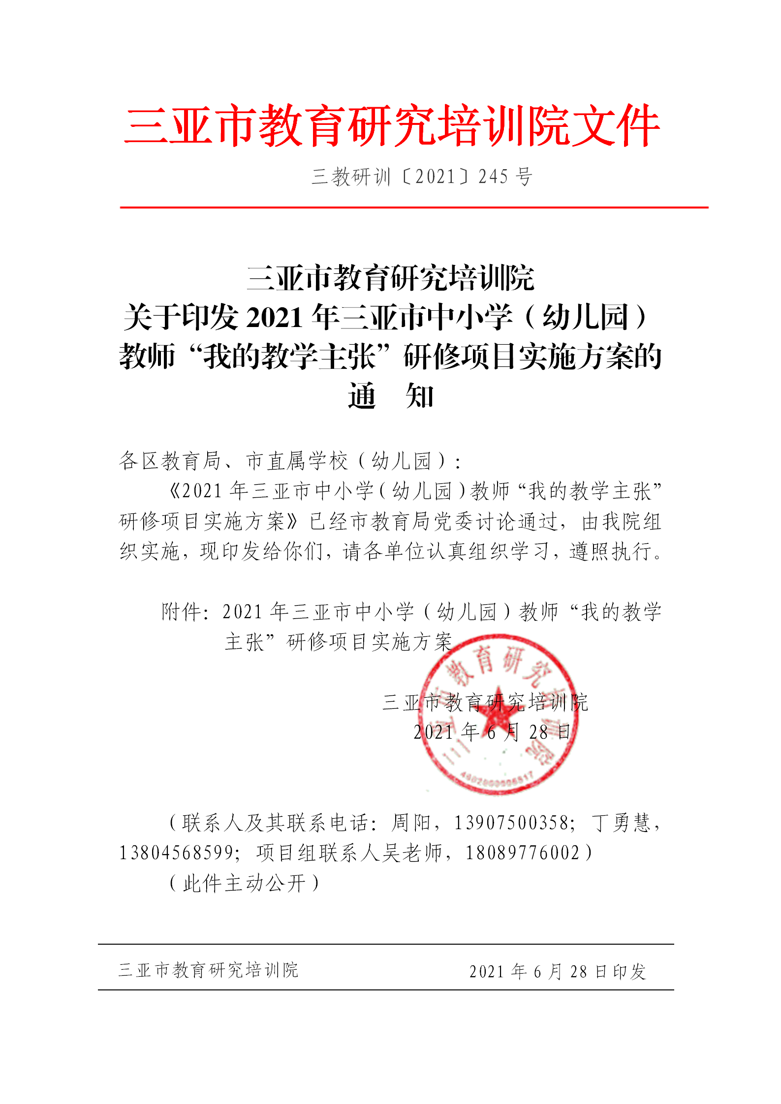 关于印发2021年三亚市中小学（幼儿园）教师“我的教学主张”研修项目实施方案的通知_01.png