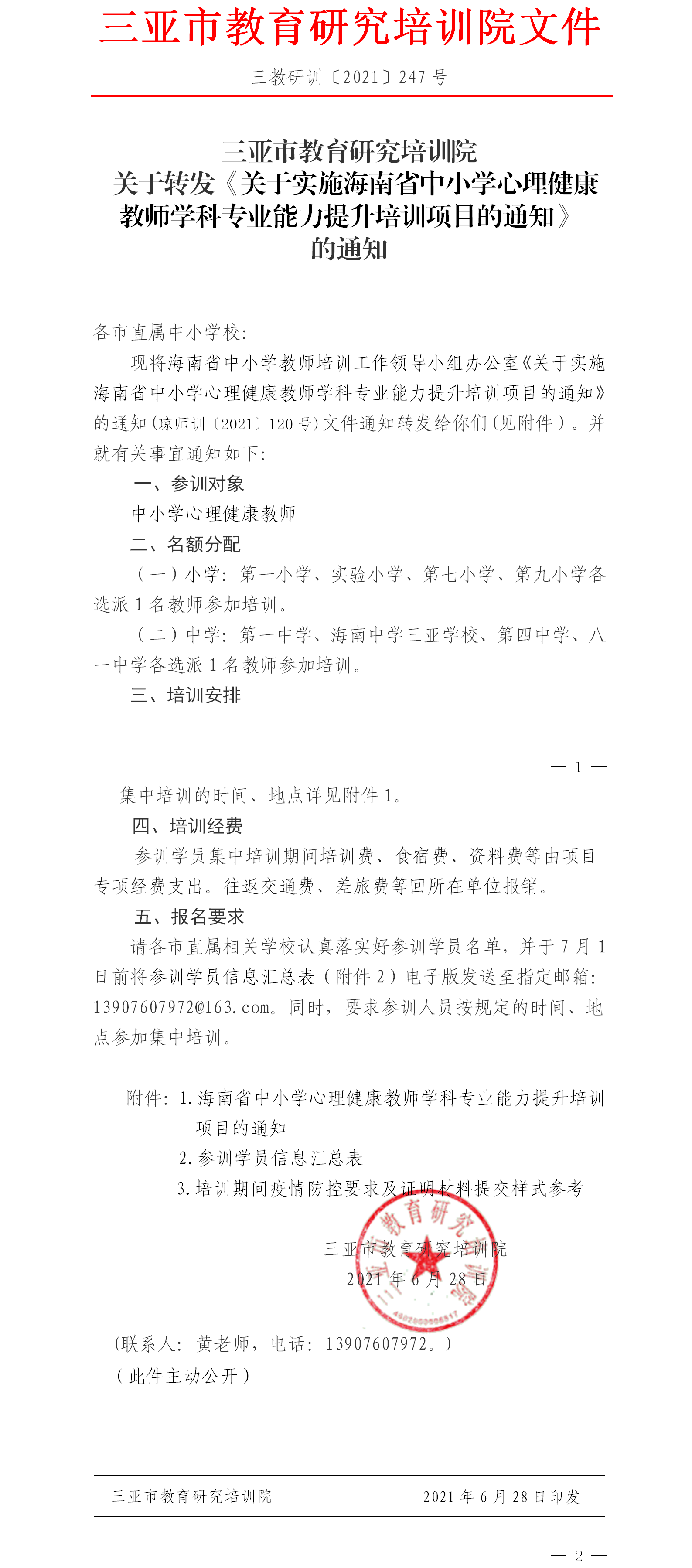 关于转发《关于实施海南省中小学心理健康教师学科专业能力提升培训项目的通知》的通知.png