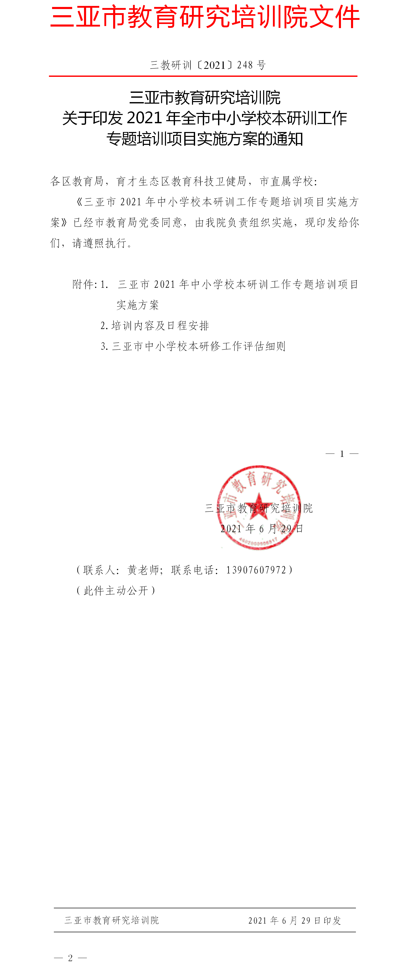 关于印发2021年全市中小学校本研训工作专题培训项目实施方案的通知.png