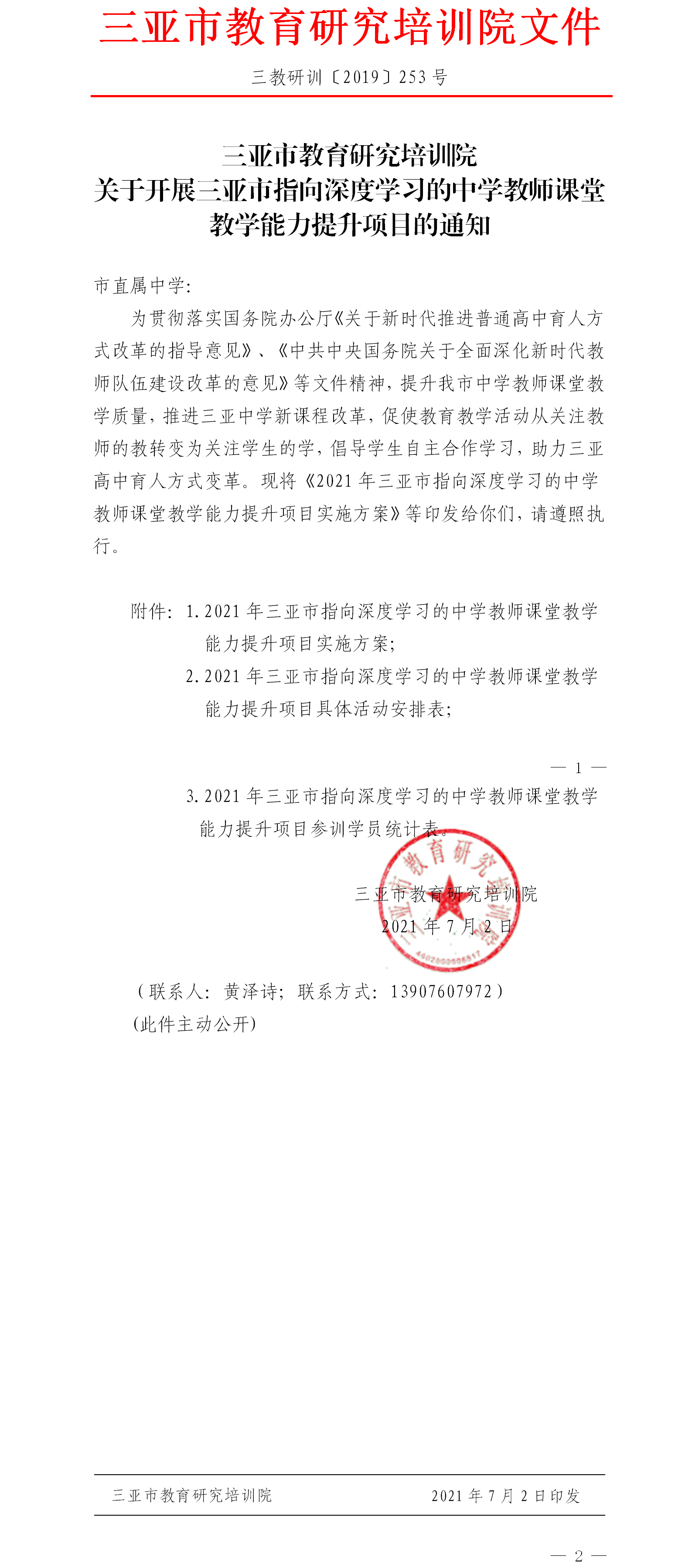 关于开展三亚市指向深度学习的中学教师课堂教学能力提升项目的通知.png