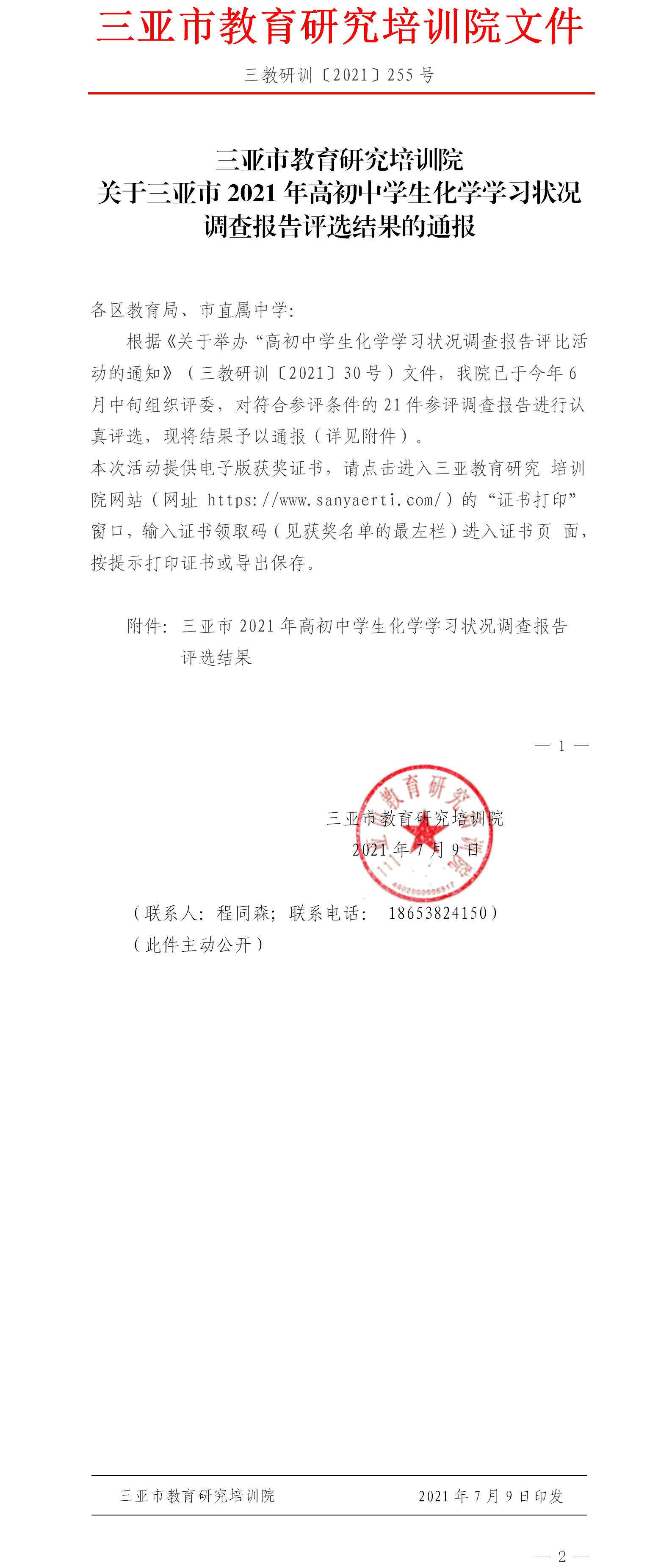 关于三亚市2021年高初中学生化学学习状况调查报告评选结果的通报.png