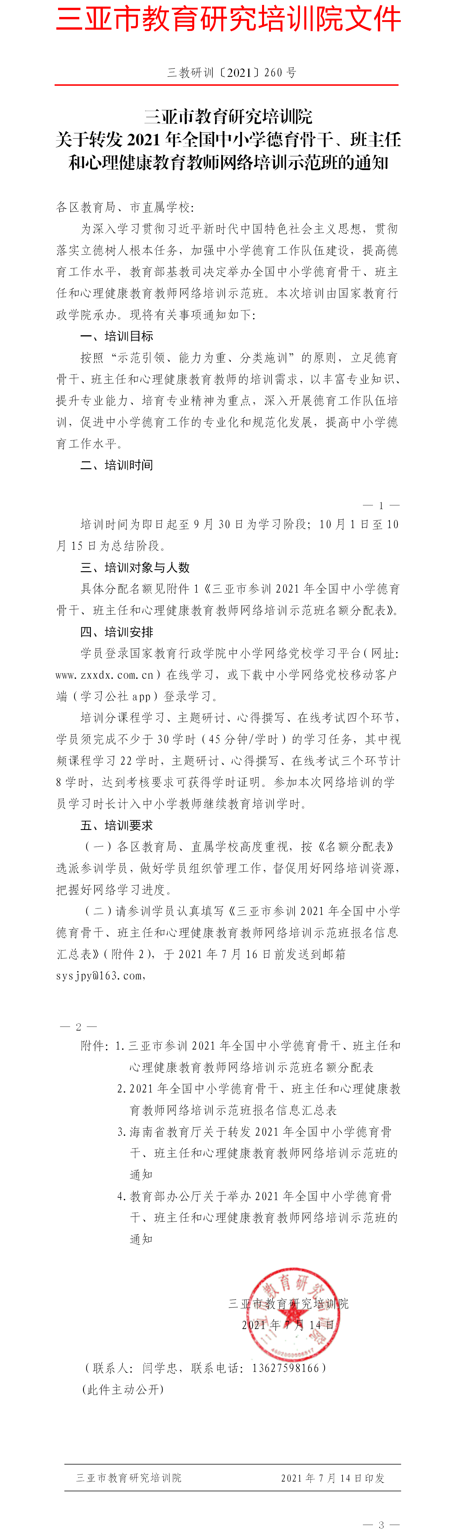 关于转发2021年全国中小学德育骨干、班主任和心理健康教育教师网络培训示范班的通知.png