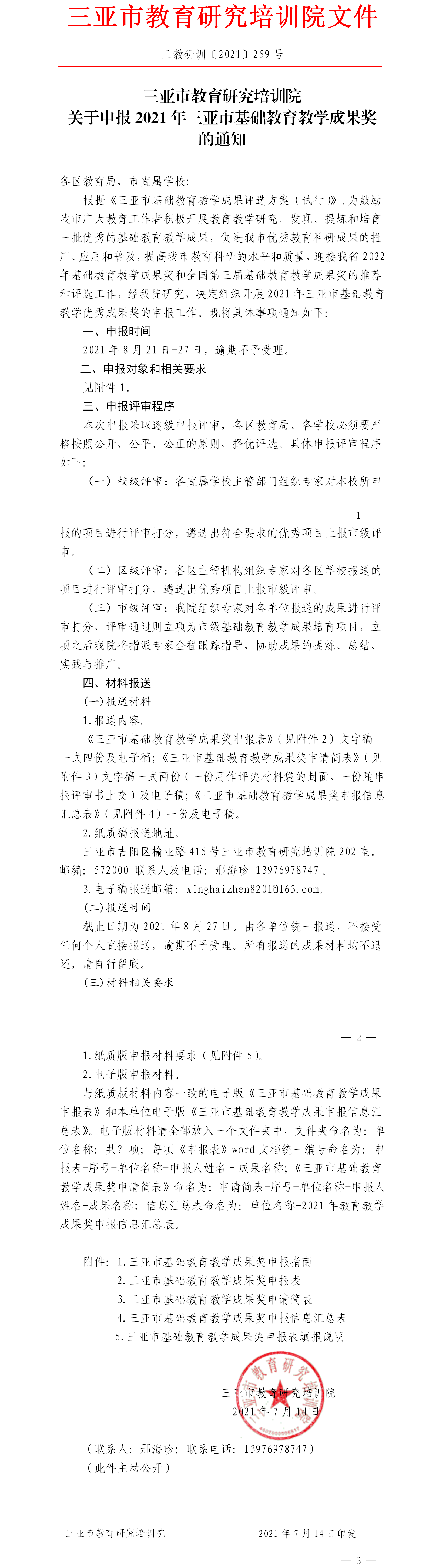 三亚市教育研究培训院关于申报三亚市基础教育教学成果奖的通知.png