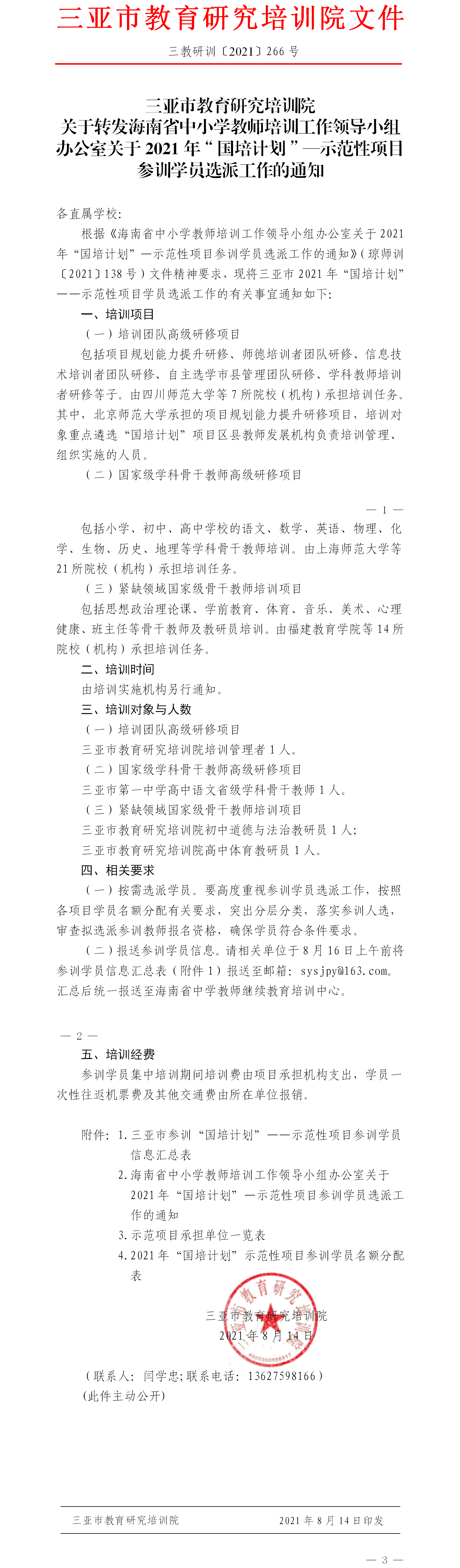 关于转发海南省中小学教师培训工作领导小组办公室2021年“国培计划”—示范性项目参训学员选派工作的通知.png