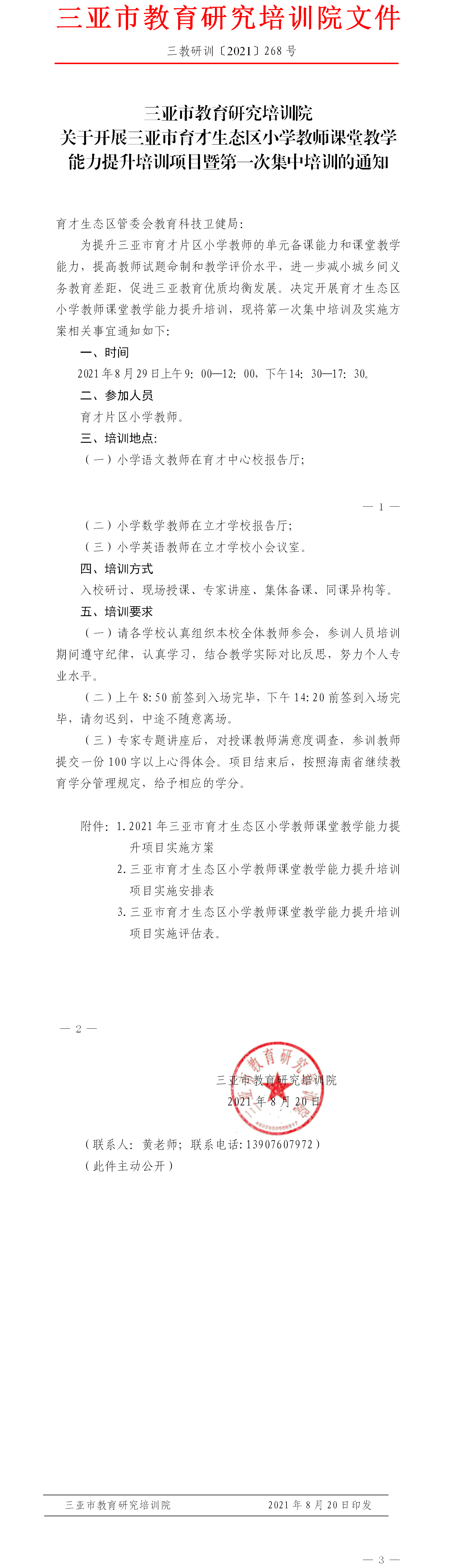 关于开展三亚市育才生态区小学教师课堂教学能力提升培训项目的通知.png