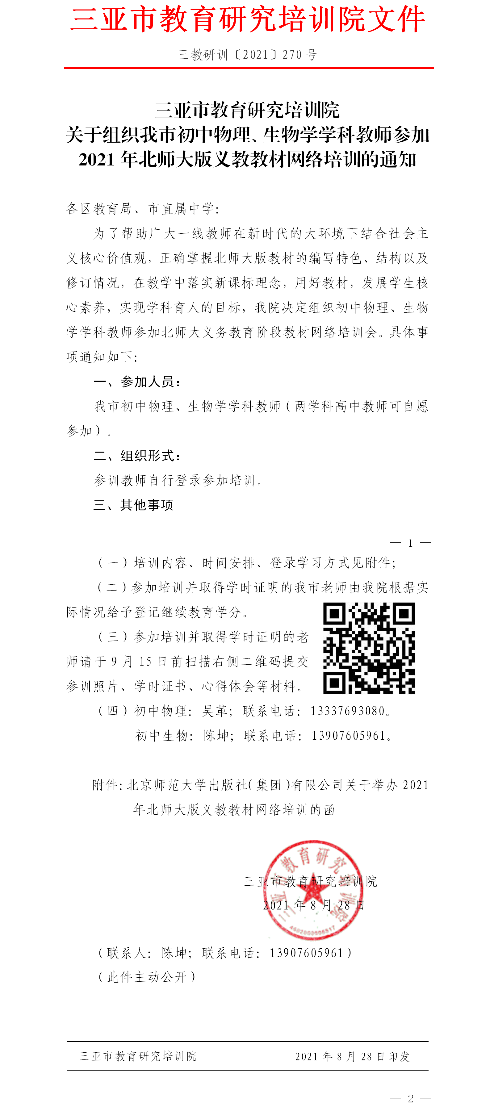 三亚市教育研究培训院关于组织我市初中物理、生物学学科教师参加2021年北师大版义教教材网络培训的通知.png