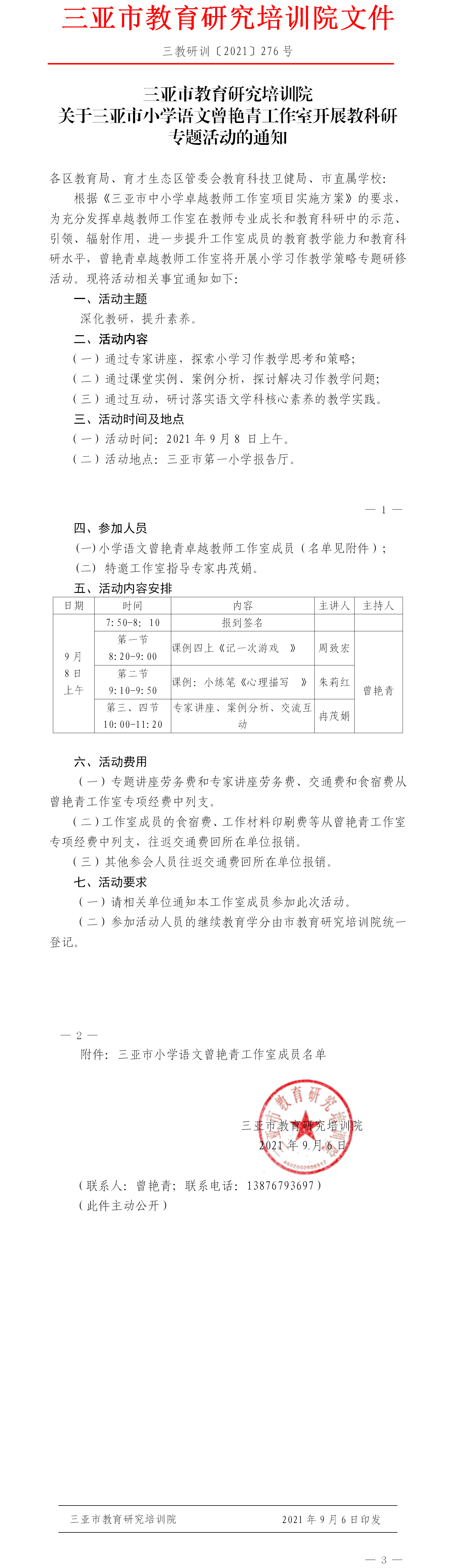 关于三亚市小学语文曾艳青工作室开展教科研专题活动的通知.png