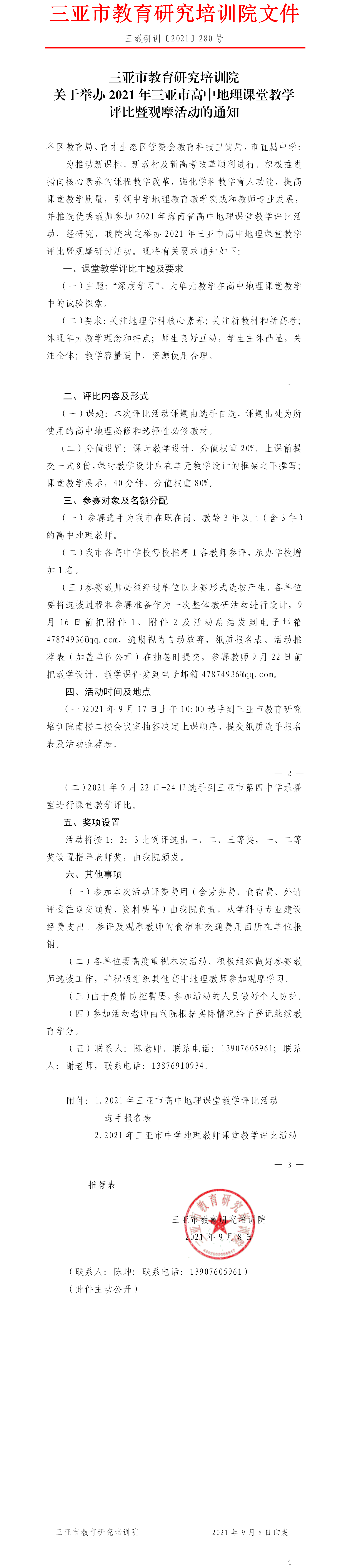 三亚市教育研究培训院关于举办2021年三亚市高中地理课堂教学评比暨观摩活动的通知.png