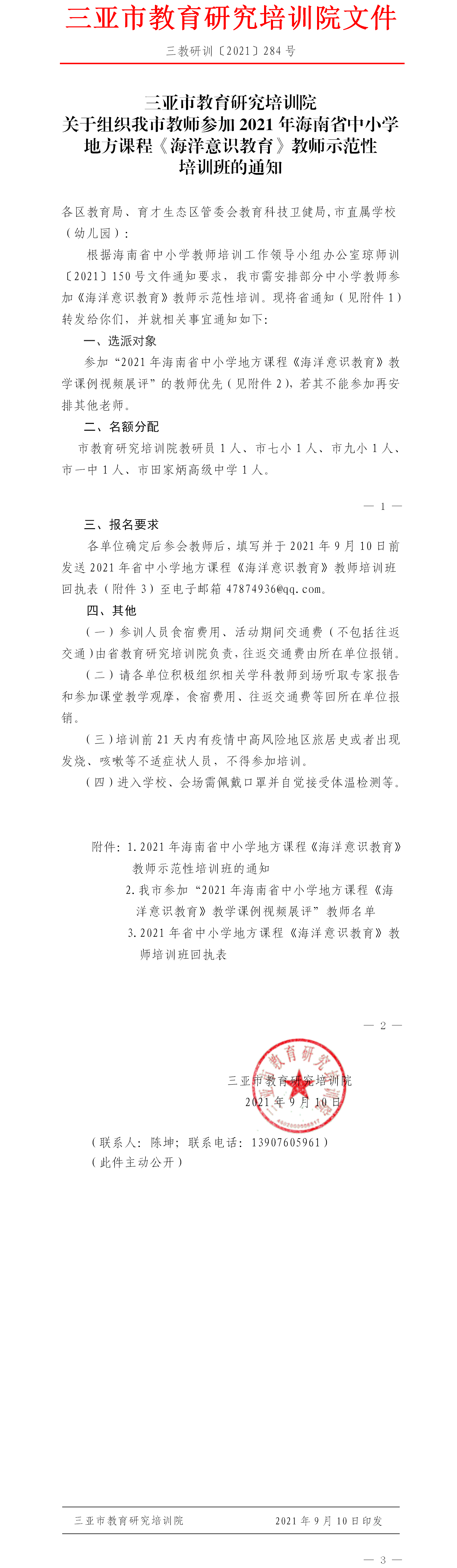 三亚市教育研究培训院关于组织我市教师参加2021年海南省中小学地方课程《海洋意识教育》教师示范性培训班的通知.png