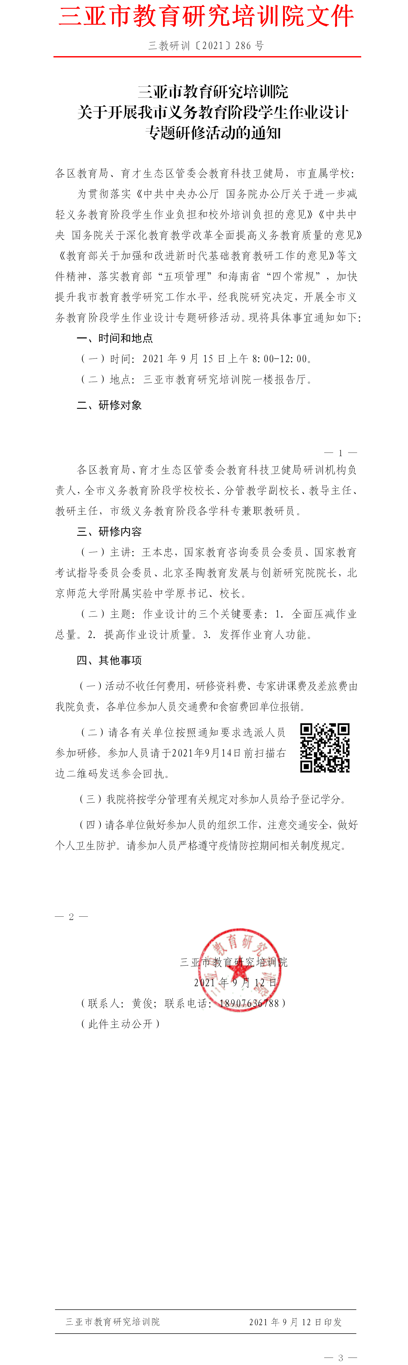 三亚市教育研究培训院关于开展我市义务教育阶段学生作业设计专题研修活动的通知.png
