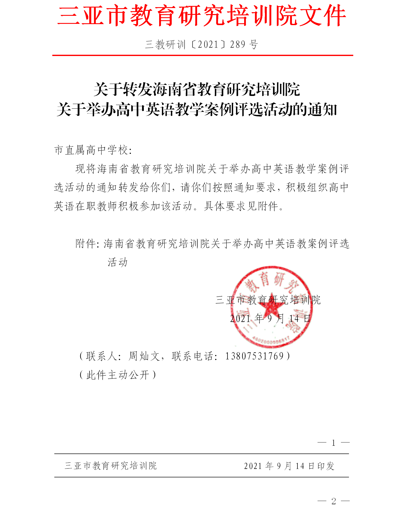 关于转发海南省教育研究培训院举办高中英语教学案例评选活动的通知.png