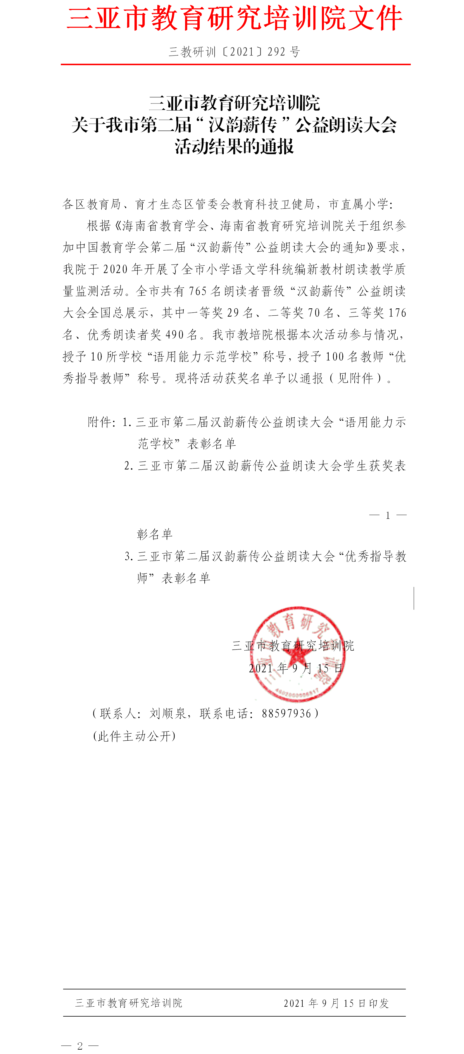 关于我市第二届“汉韵薪传”公益朗读大会活动结果的通报.png