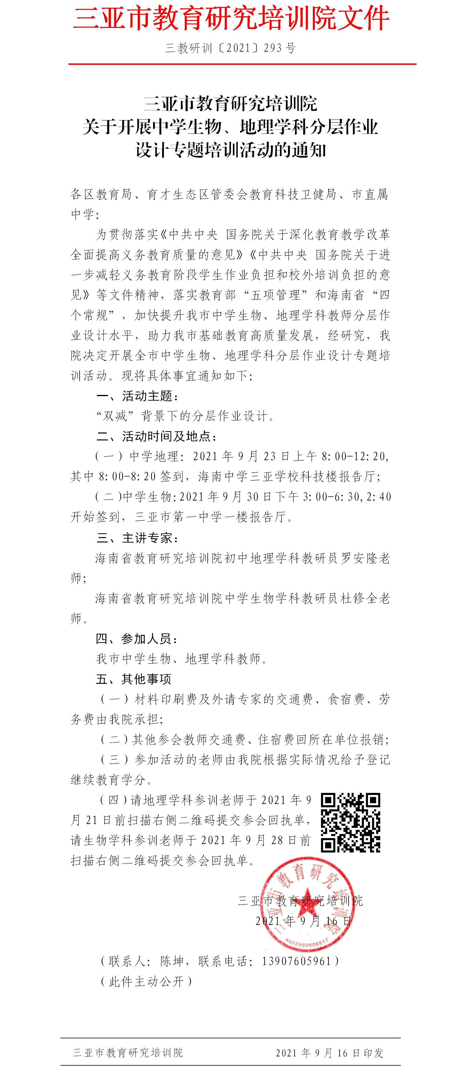 三亚市教育研究培训院关于开展中学生物、地理学科分层作业设计专题培训活动的通知.png