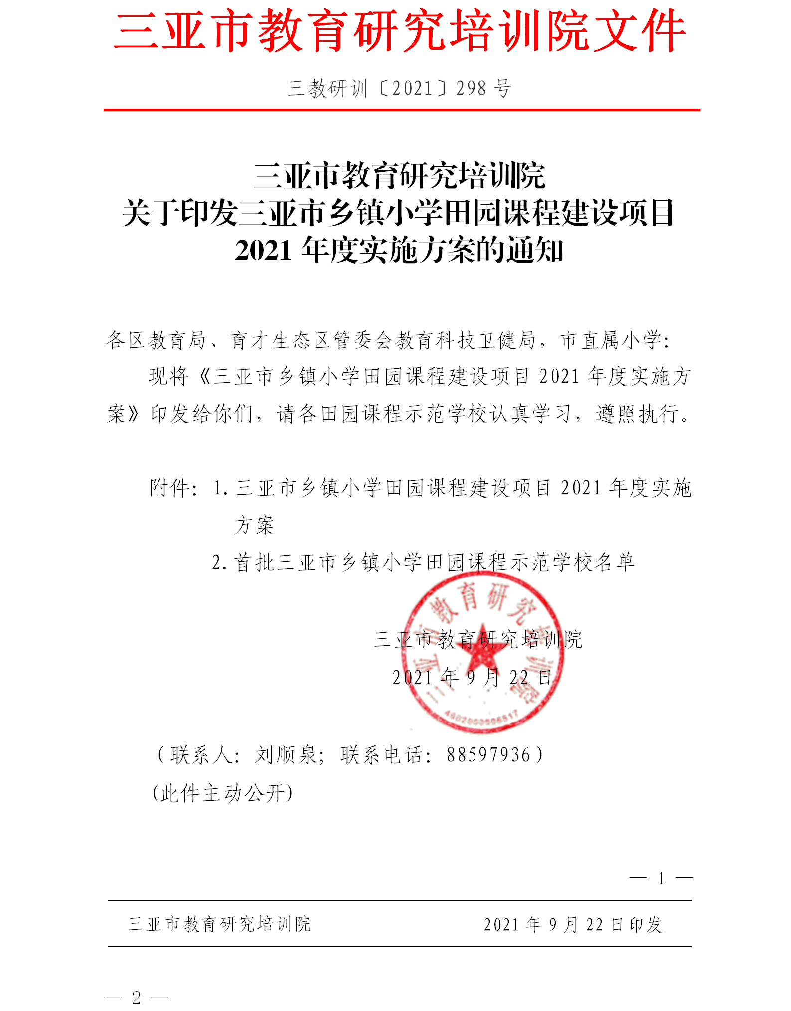 关于印发三亚市乡镇小学田园课程建设项目2021年度实施方案的通知.png