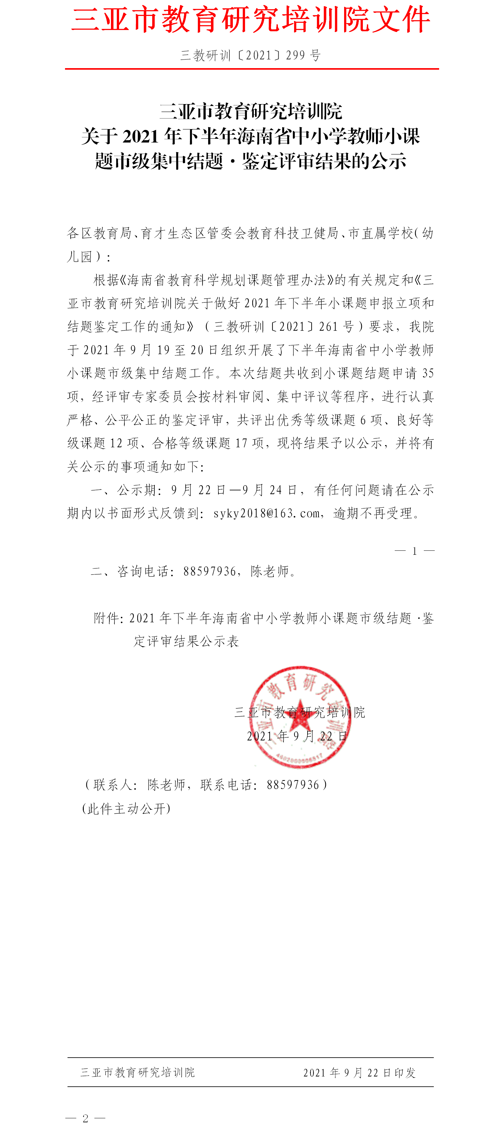 关于2021年下半年海南省中小学教师小课题市级集中结题·鉴定评审结果的公示.png