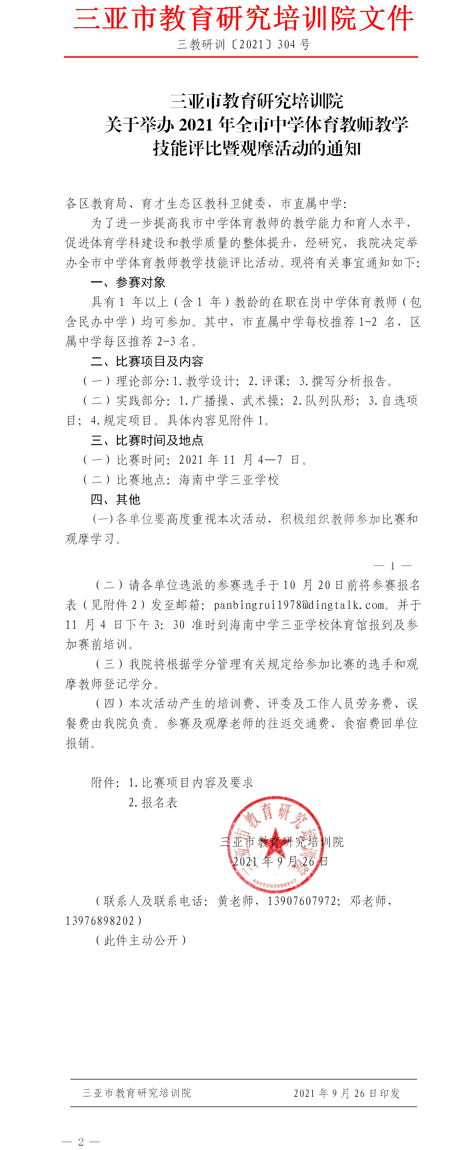 三亚市教育研究培训院关于举办2021年全市中学体育教师教学技能评比暨观摩活动的通知.png