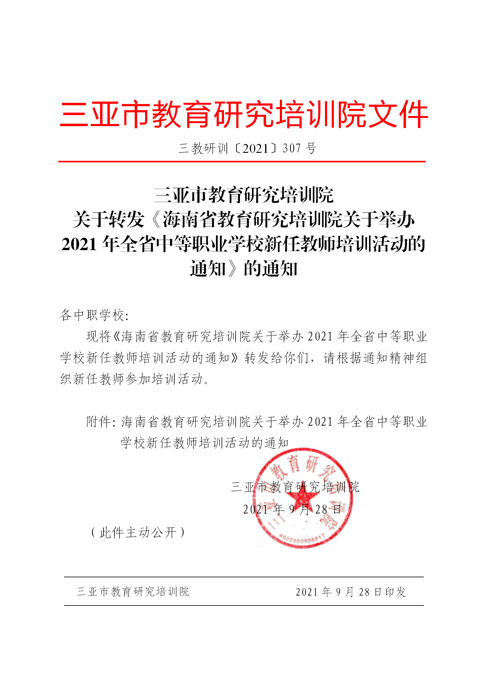 关于转发《关于举办2021年全省中等职业学校新任教师培训活动的通知》的通知_01.png