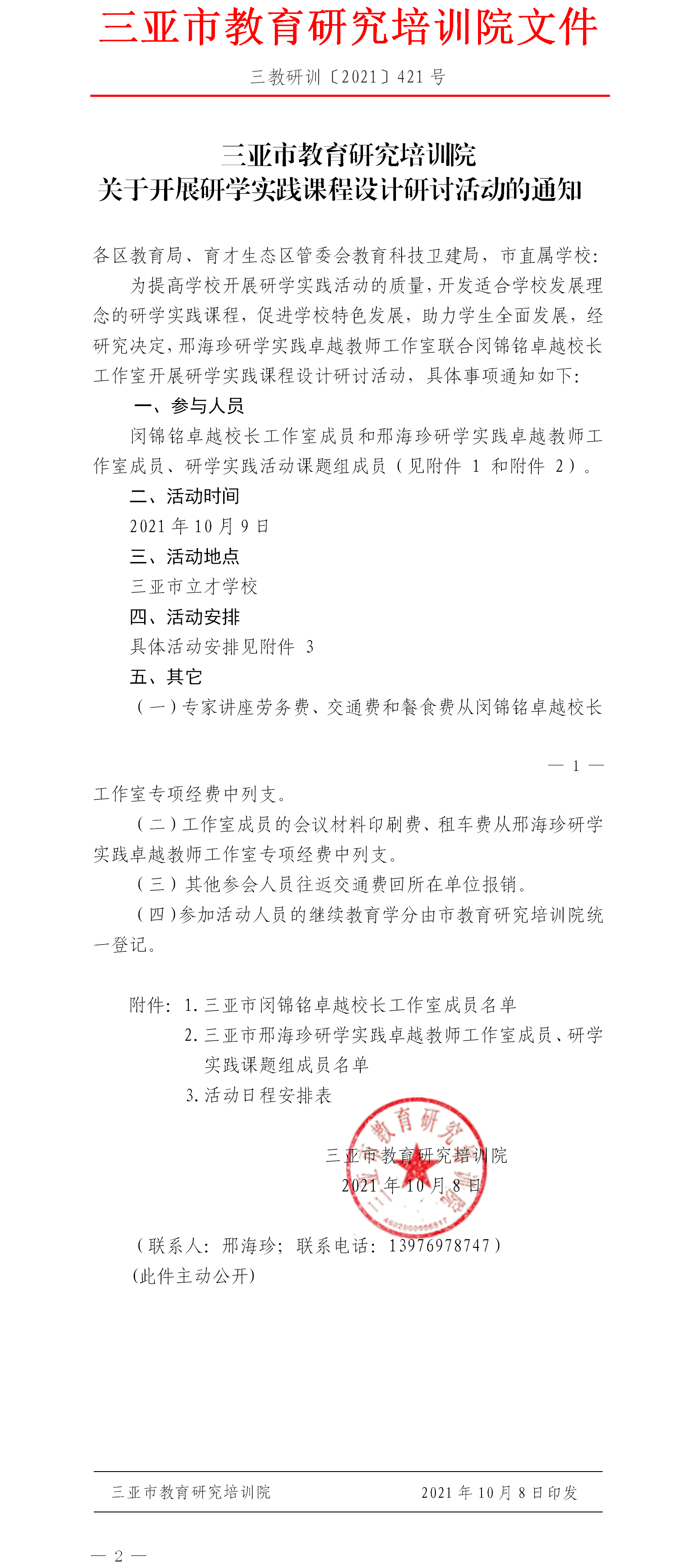 三亚市教育研究培训院关于开展研学实践课程设计研讨活动的通知.png