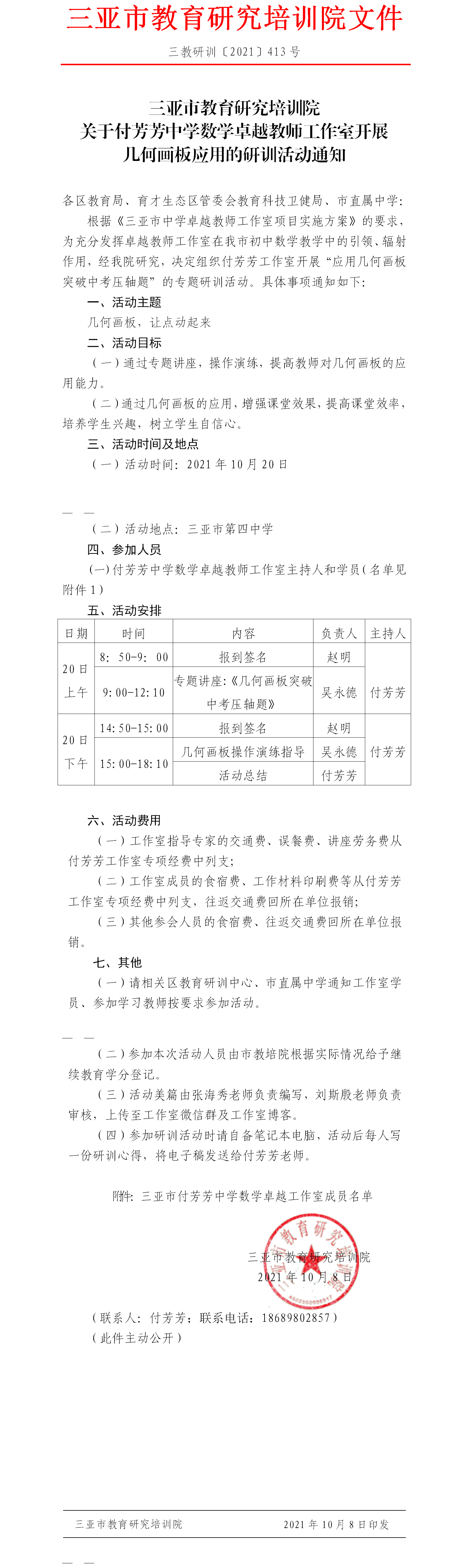 关于付芳芳中学数学卓越教师工作室开展几何画板应用的研训活动通知.png