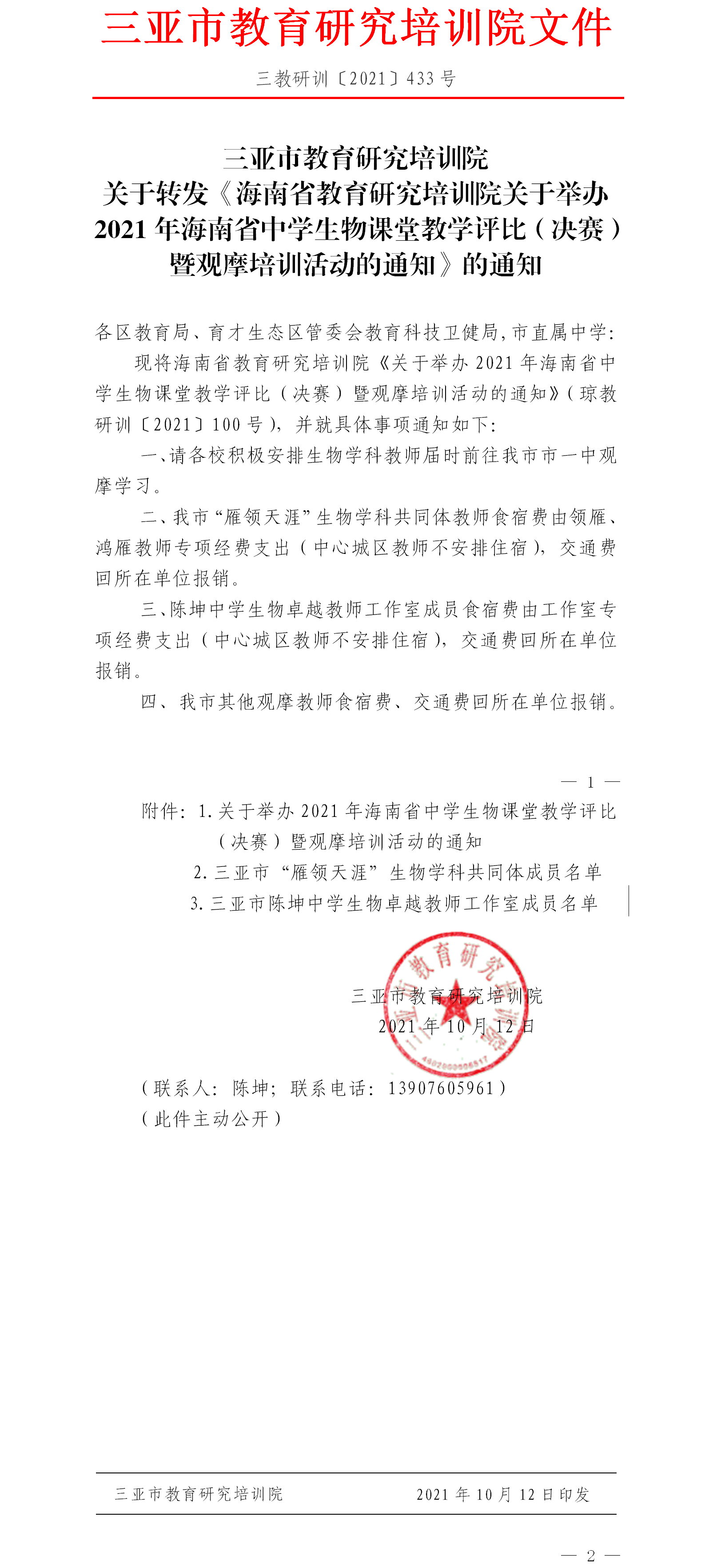 三亚市教育研究培训院关于转发《海南省教育研究培训院关于举办2021年海南省中学生物课堂教学评比（决赛）暨观摩培训活动的通知》的通知.png