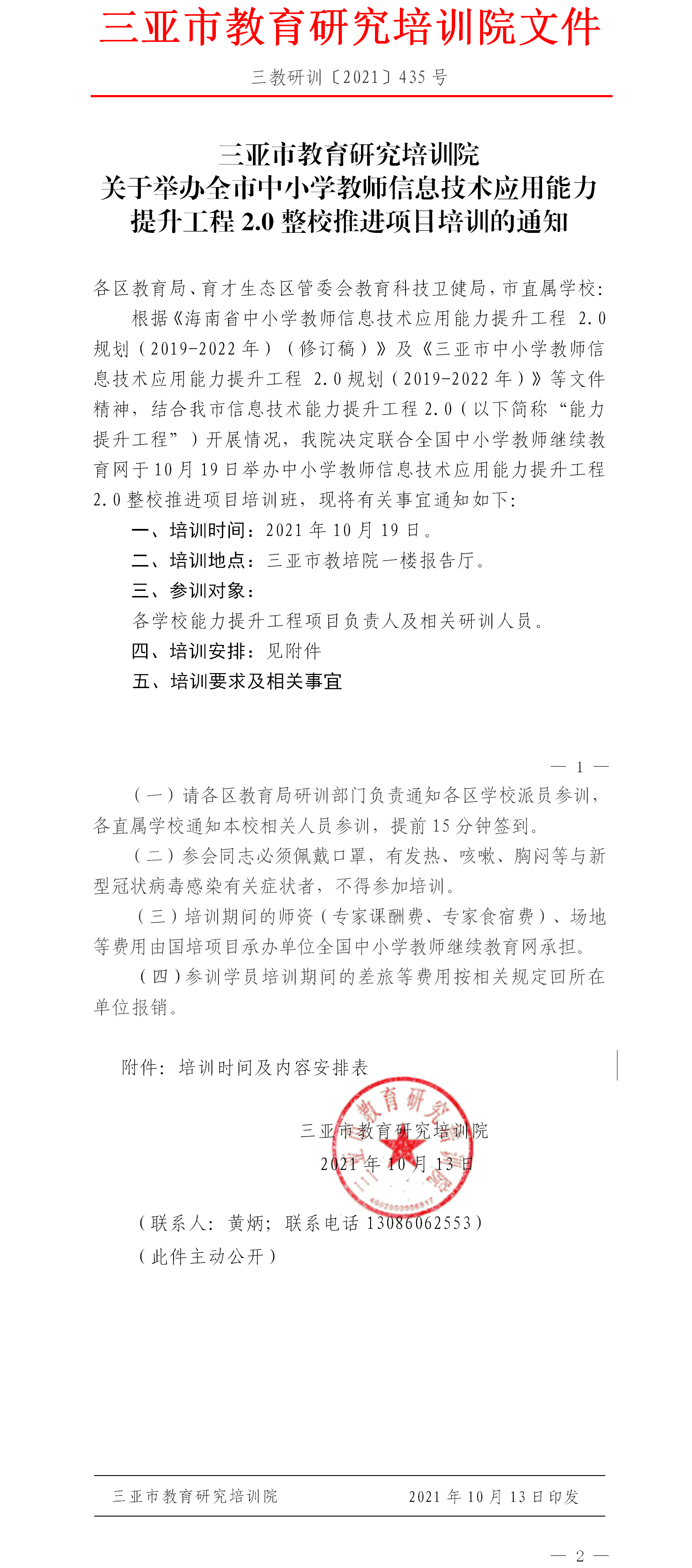 三亚市教育研究培训院关于举办全市中小学教师信息技术应用能力提升工程2。0整校推进项目培训的通知.png