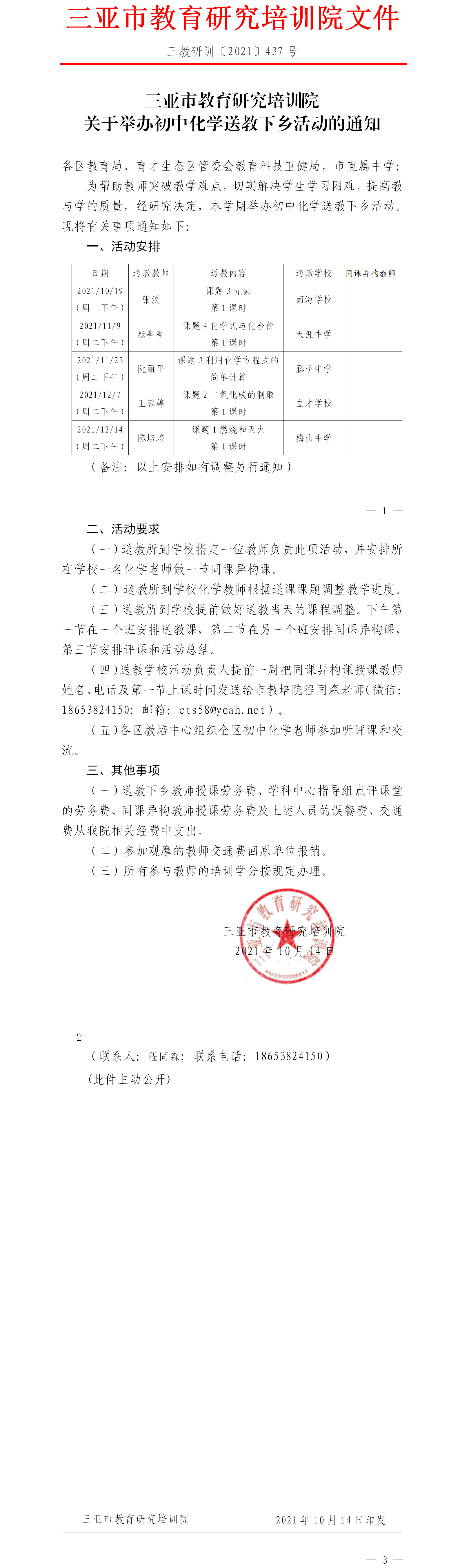 三亚市教育研究培训院关于举办初中化学送教下乡活动的通知.png