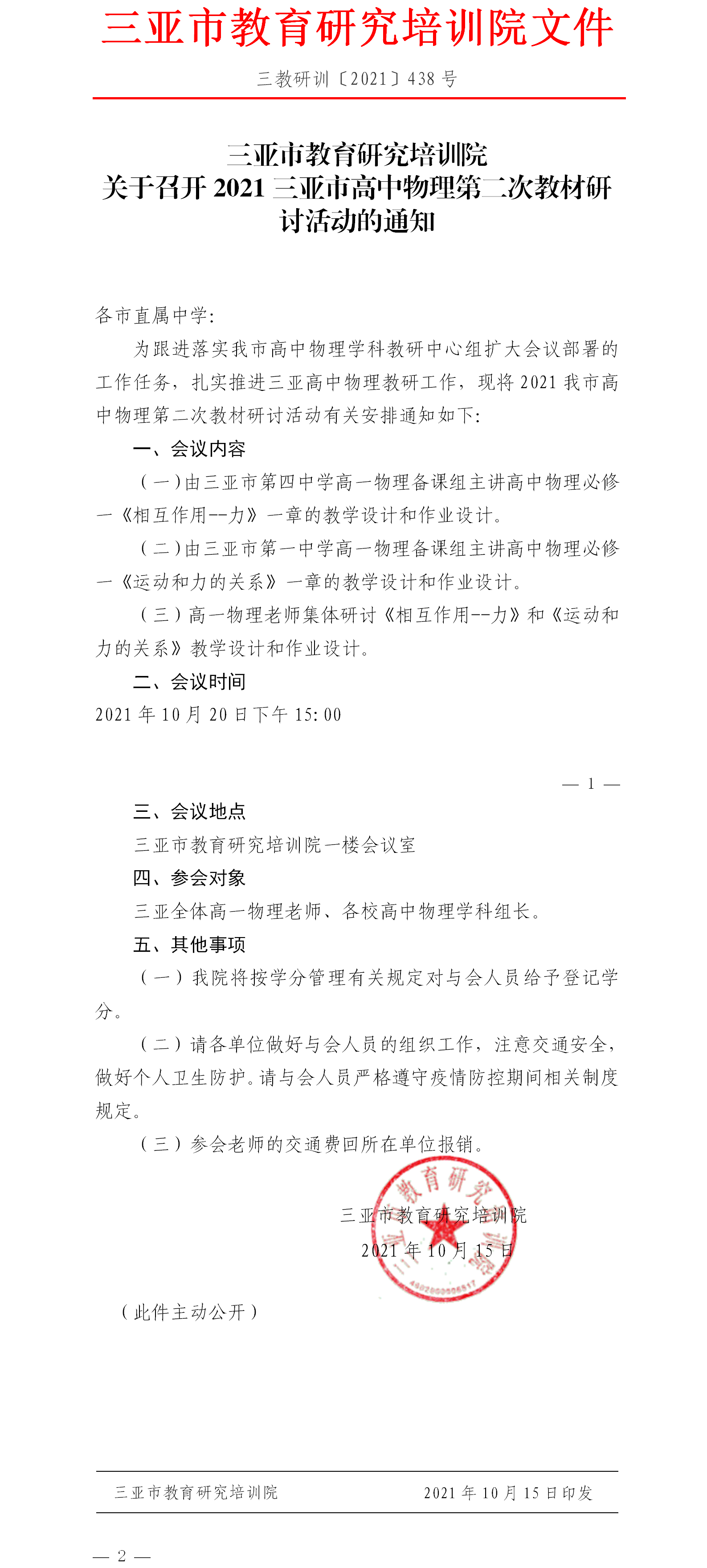 关于召开2021三亚市高中物理第二次教材研讨活动的通知.png