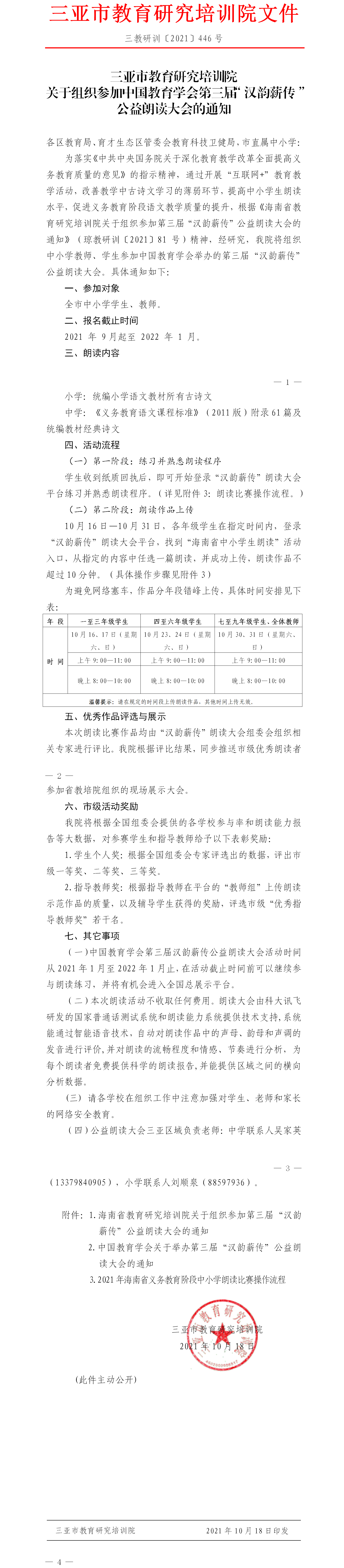 关于组织参加中国教育学会第三届“汉韵薪传”公益朗读大会的通知.png