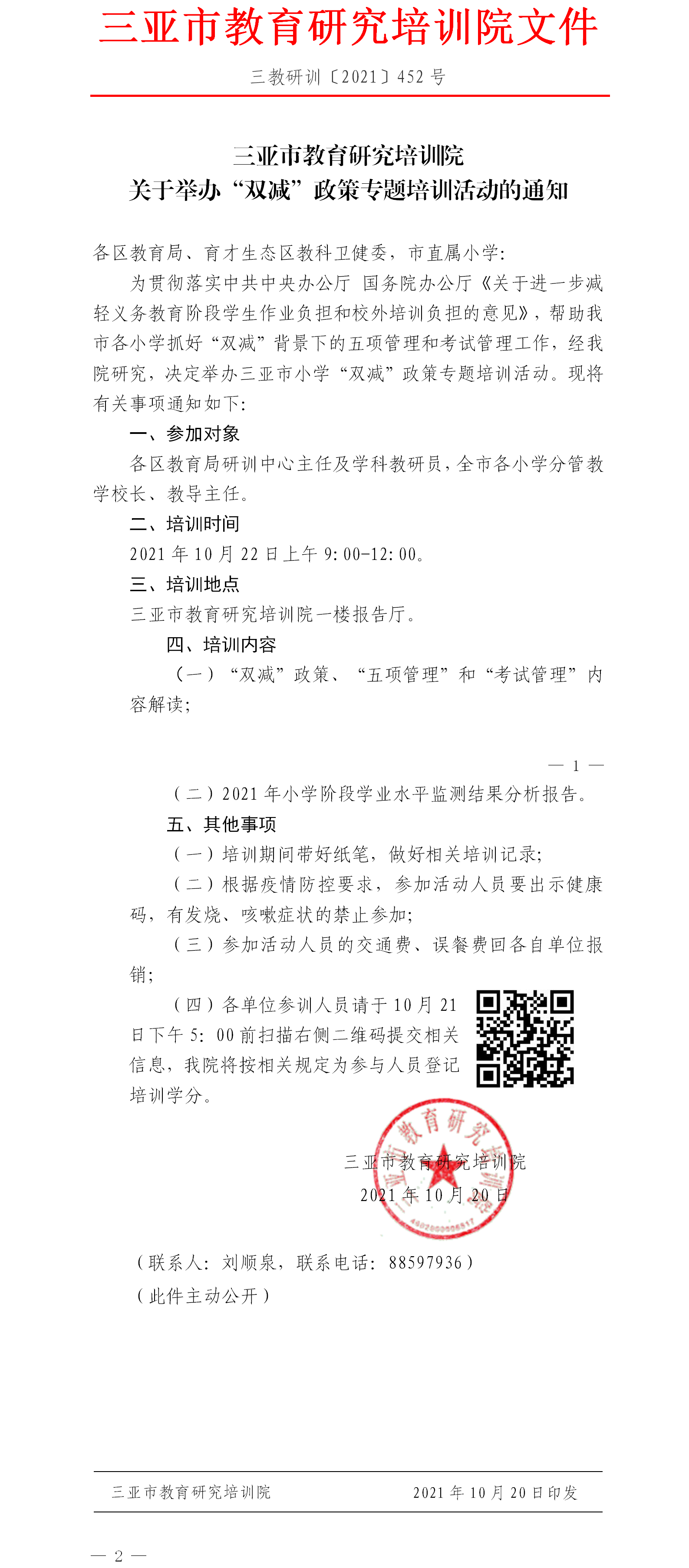 三亚市教育研究培训院关于举办“双减”政策专题培训活动的通知.png