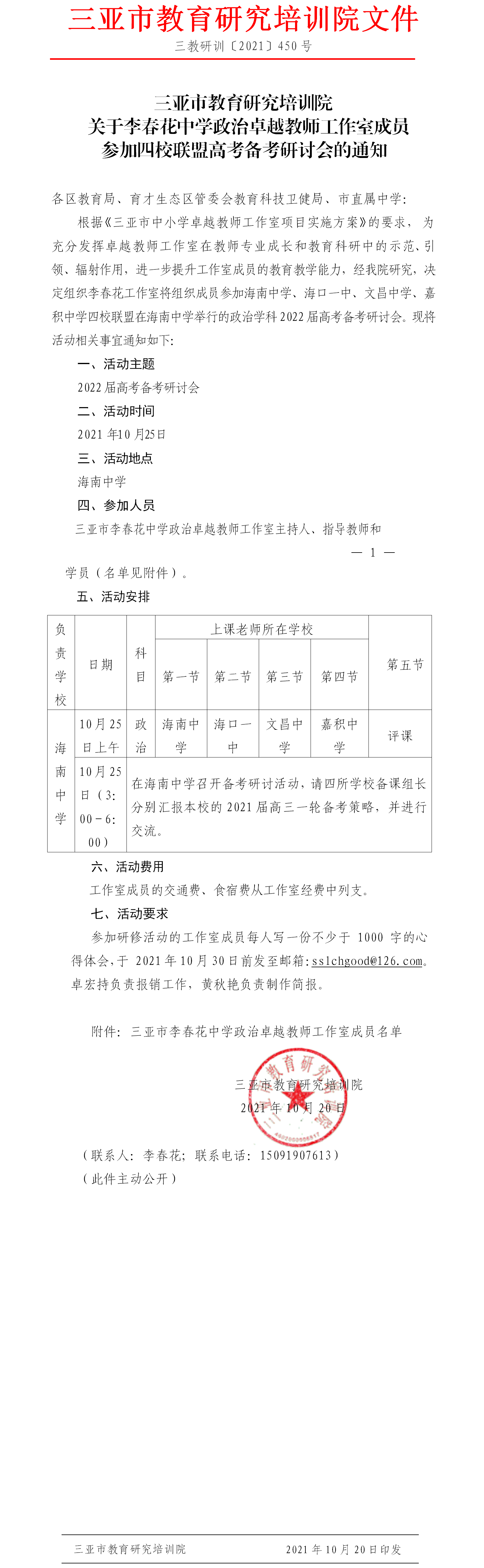 关于李春花中学政治卓越教师工作室成员参加四校联盟高考备考研讨会的通知.png