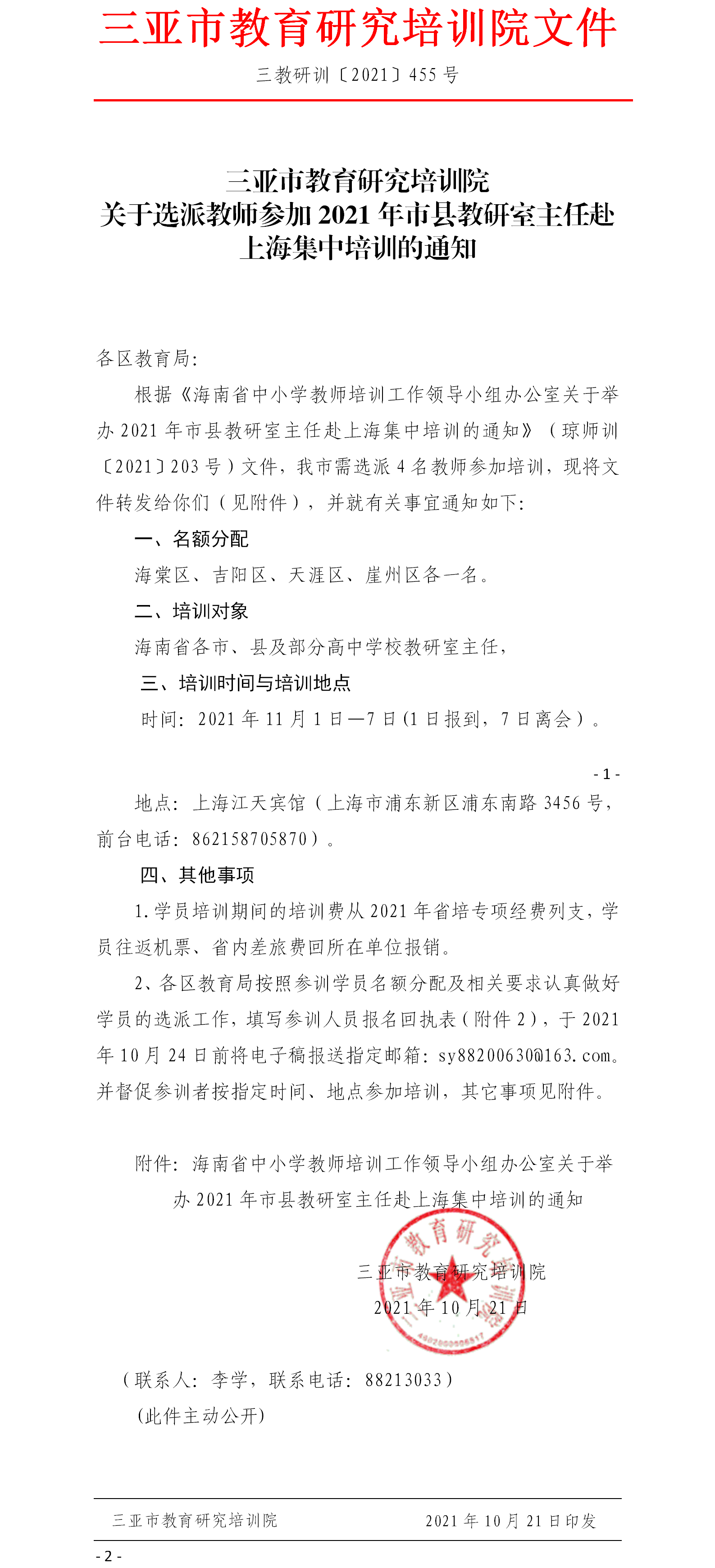 关于选派教师参加2021年市县教研室主任赴上海集中培训的通知.png