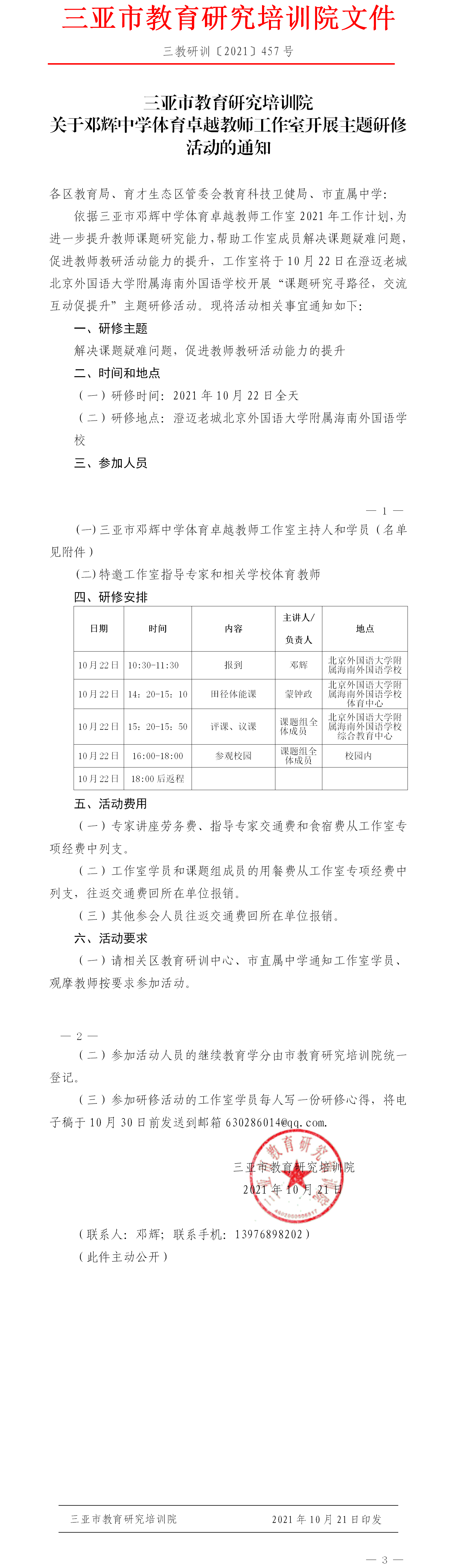 关于邓辉中学体育卓越教师工作室开展主题研修活动的通知.png