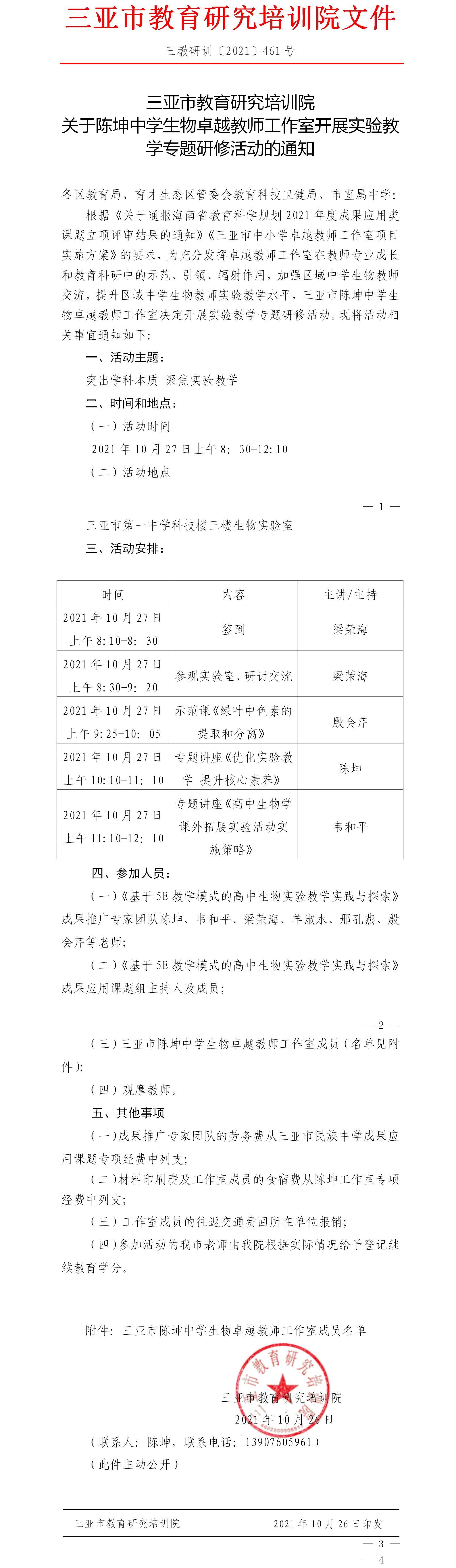 三亚市教育研究培训院关于陈坤中学生物卓越教师工作室开展实验教学专题研修活动的通知.png