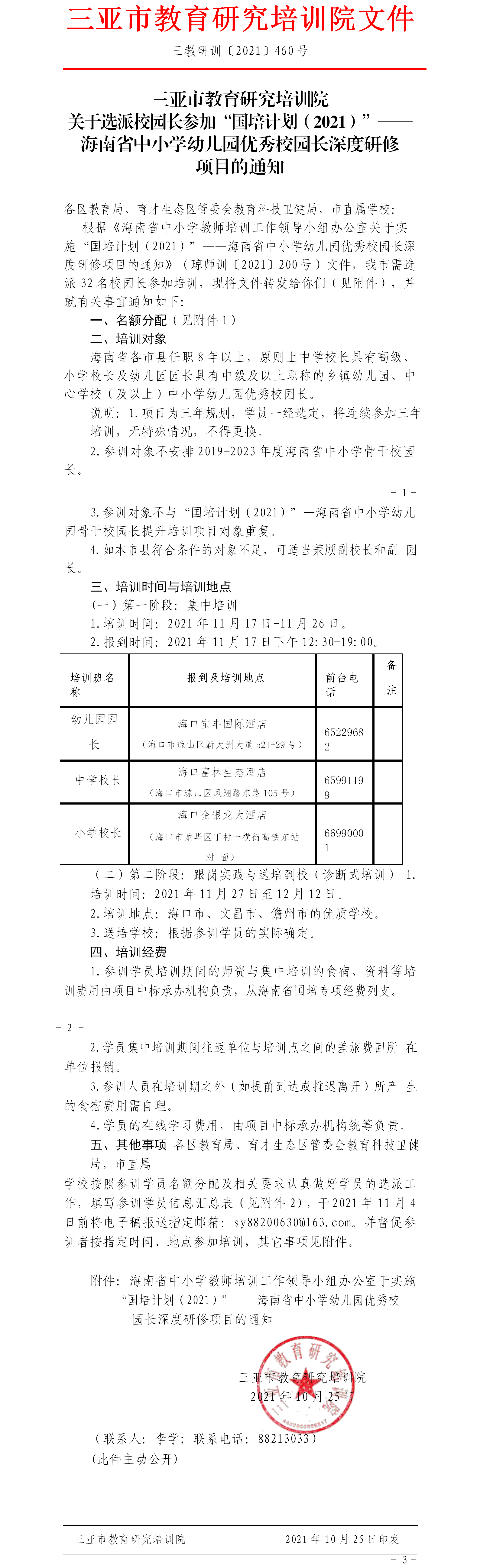 关于选派校园长参加“国培计划（2021）”——海南省中小学幼儿园优秀校园长深度研修项目的通知.png