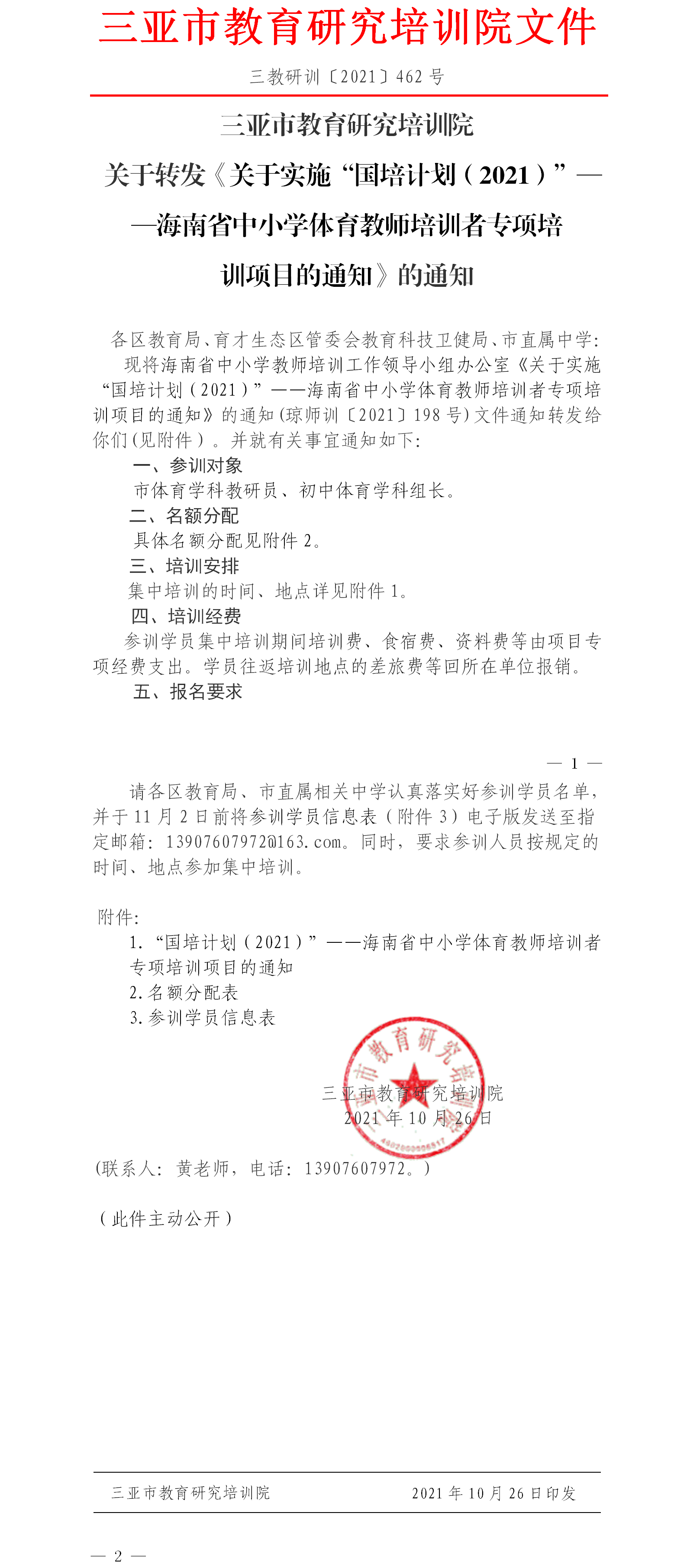 三亚市教育研究培训院文件.png