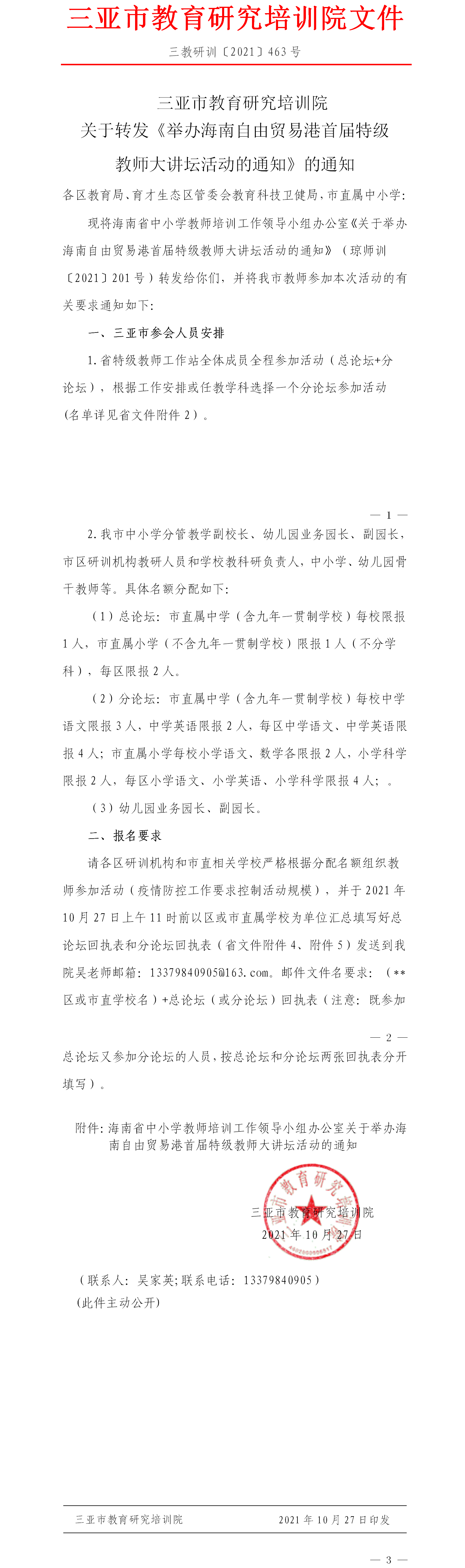 转发关于举办海南自由贸易港首届特级教师大讲坛活动的通知.png