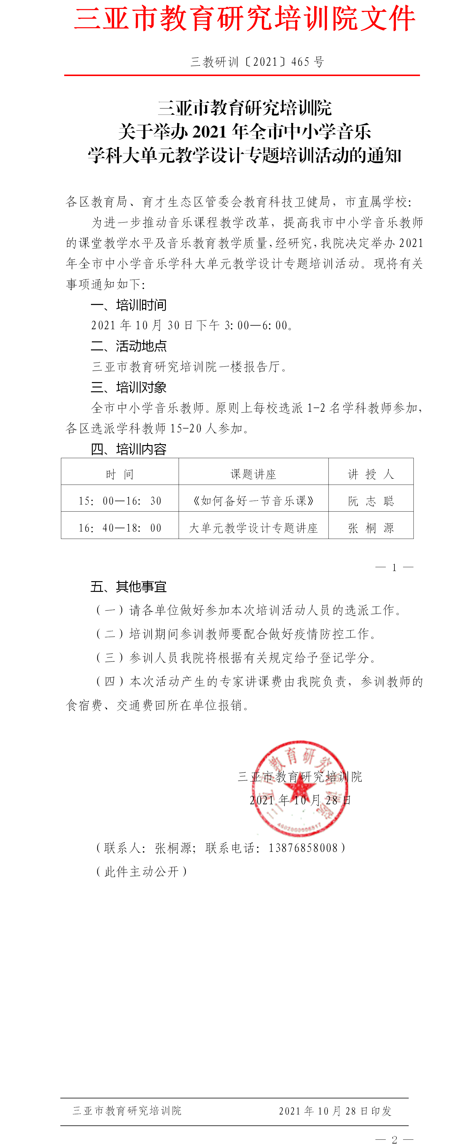 关于举办2021年全市中小学音乐学科大单元教学设计专题培训活动的通知.png