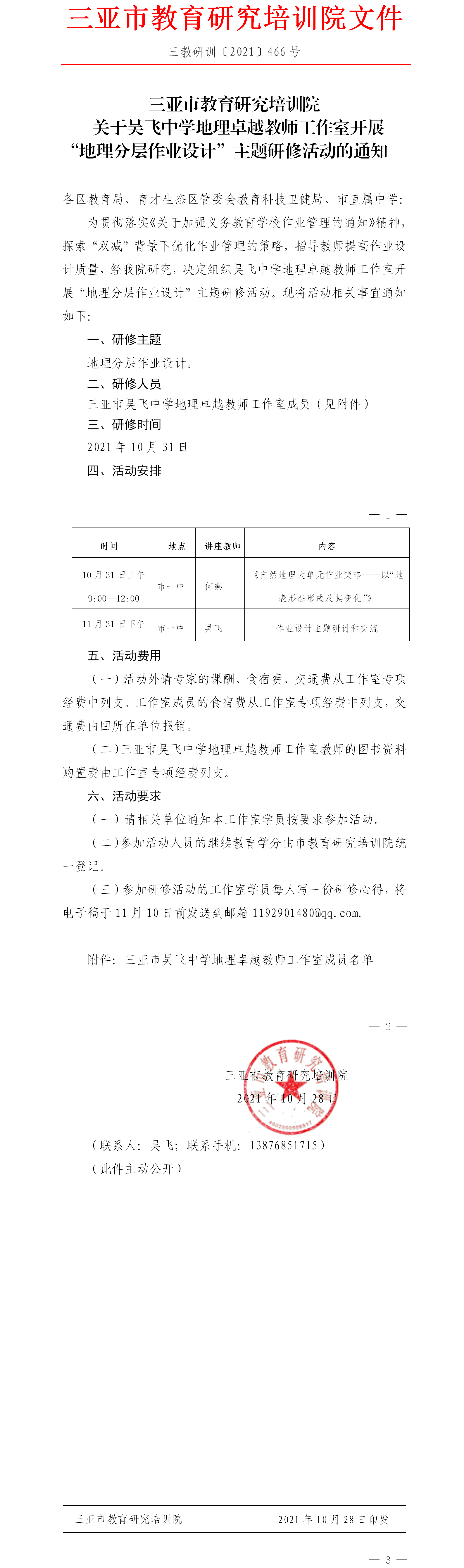 关于吴飞中学地理卓越教师工作室开展“地理分层作业设计”主题研修活动的通知.png