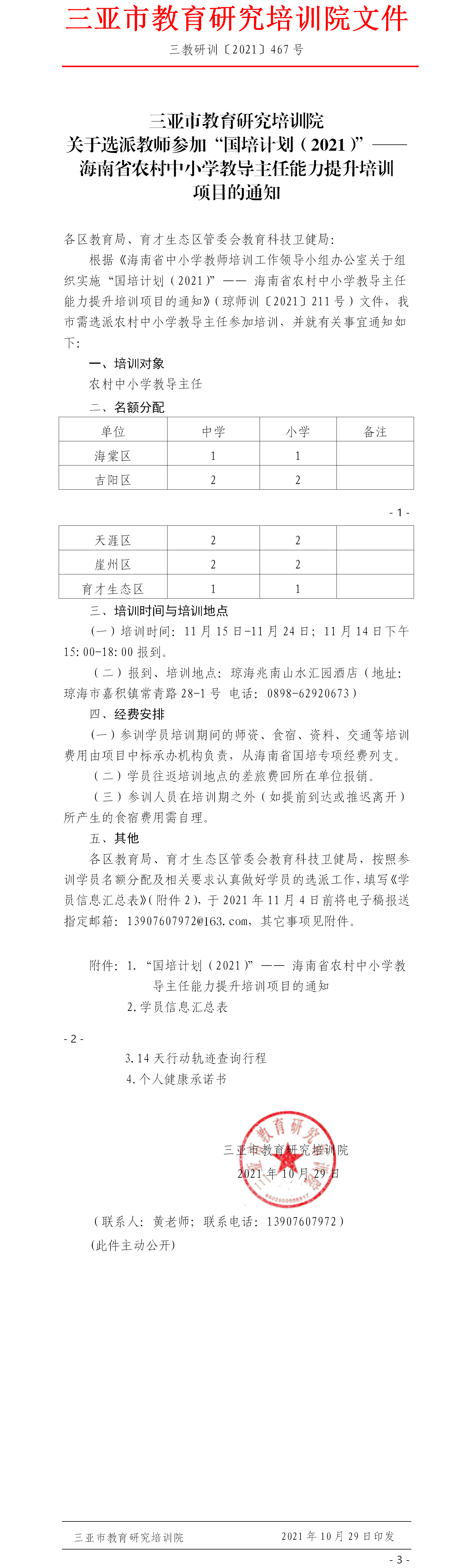 关于选派教师参加“国培计划（2021）”—— 海南省农村中小学教导主任能力提升培训项目的通知.png