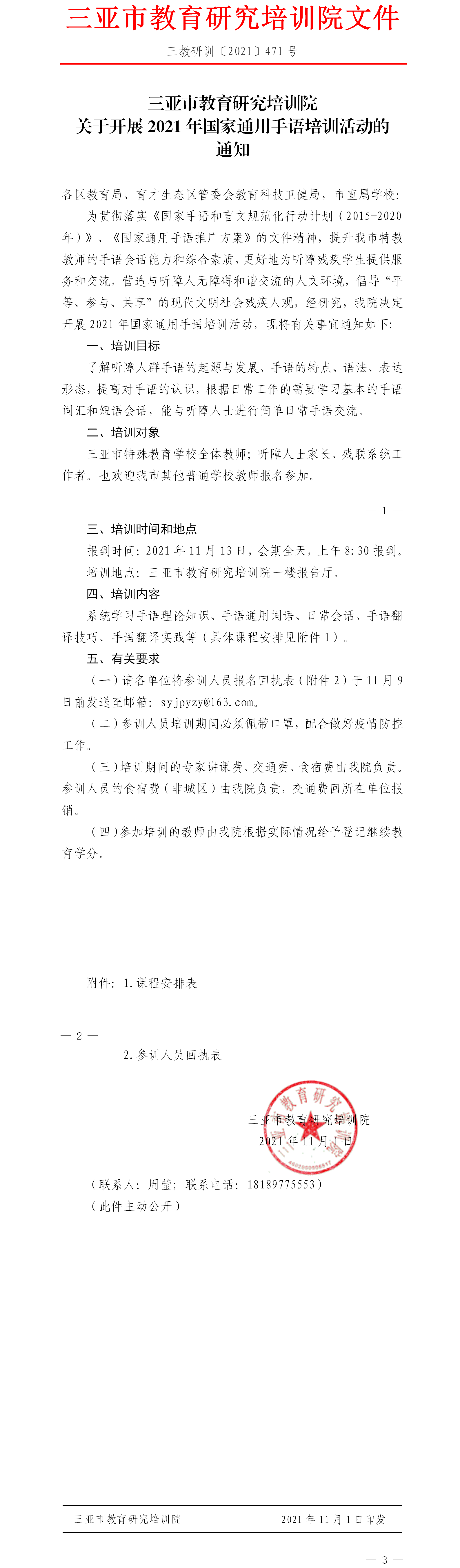 三亚市教育研究培训院关于开展2021年国家通用手语培训活动的通知.png