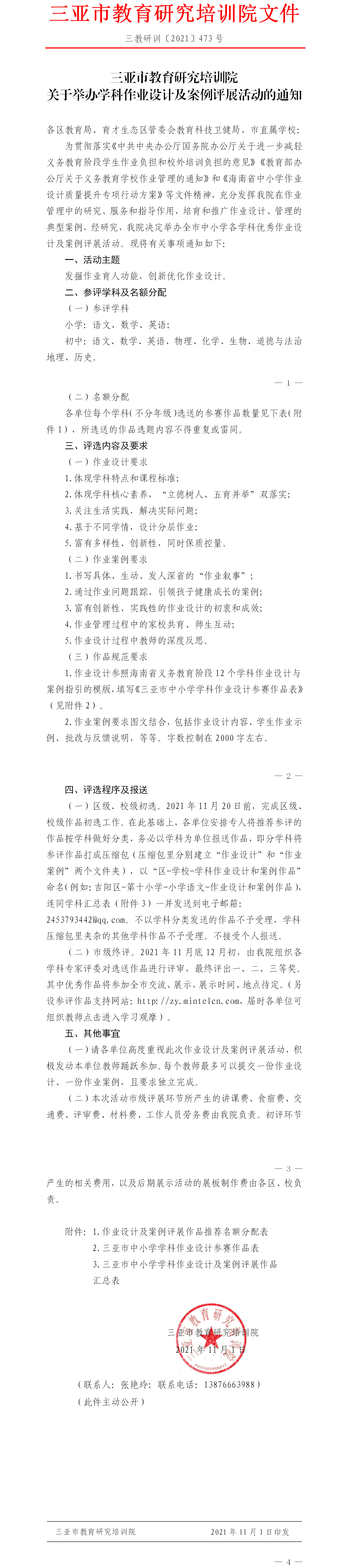 三亚市教育研究培训院关于举办学科作业设计及案例评展活动的通知.png