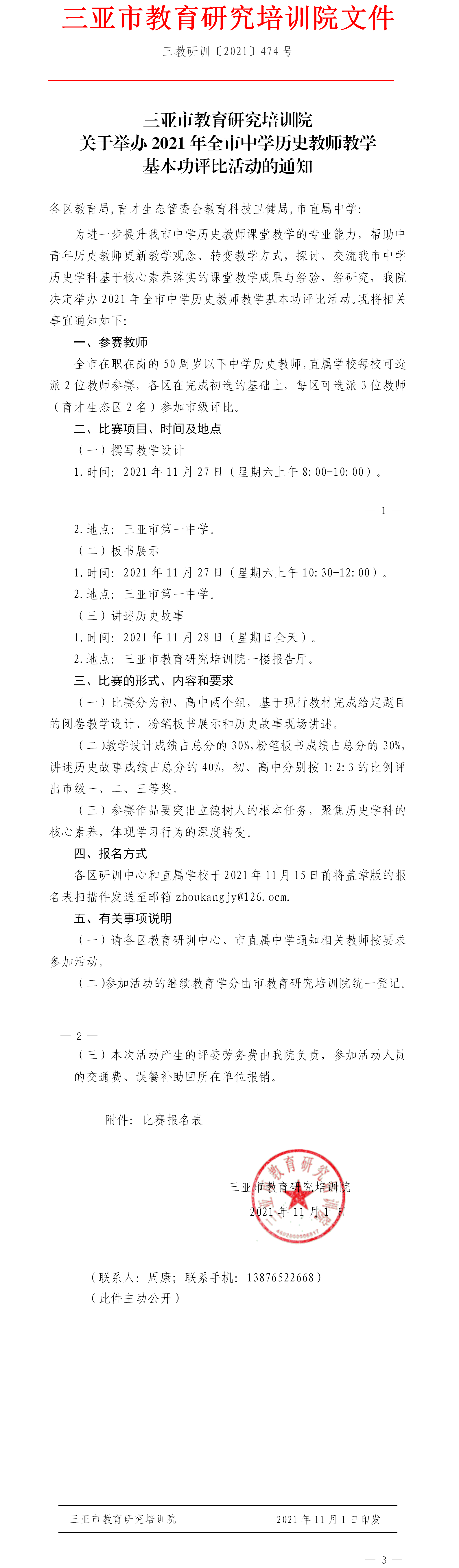 三亚市教育研究培训院关于举办2021年全市中学历史教师教学基本功评比活动的通知.png