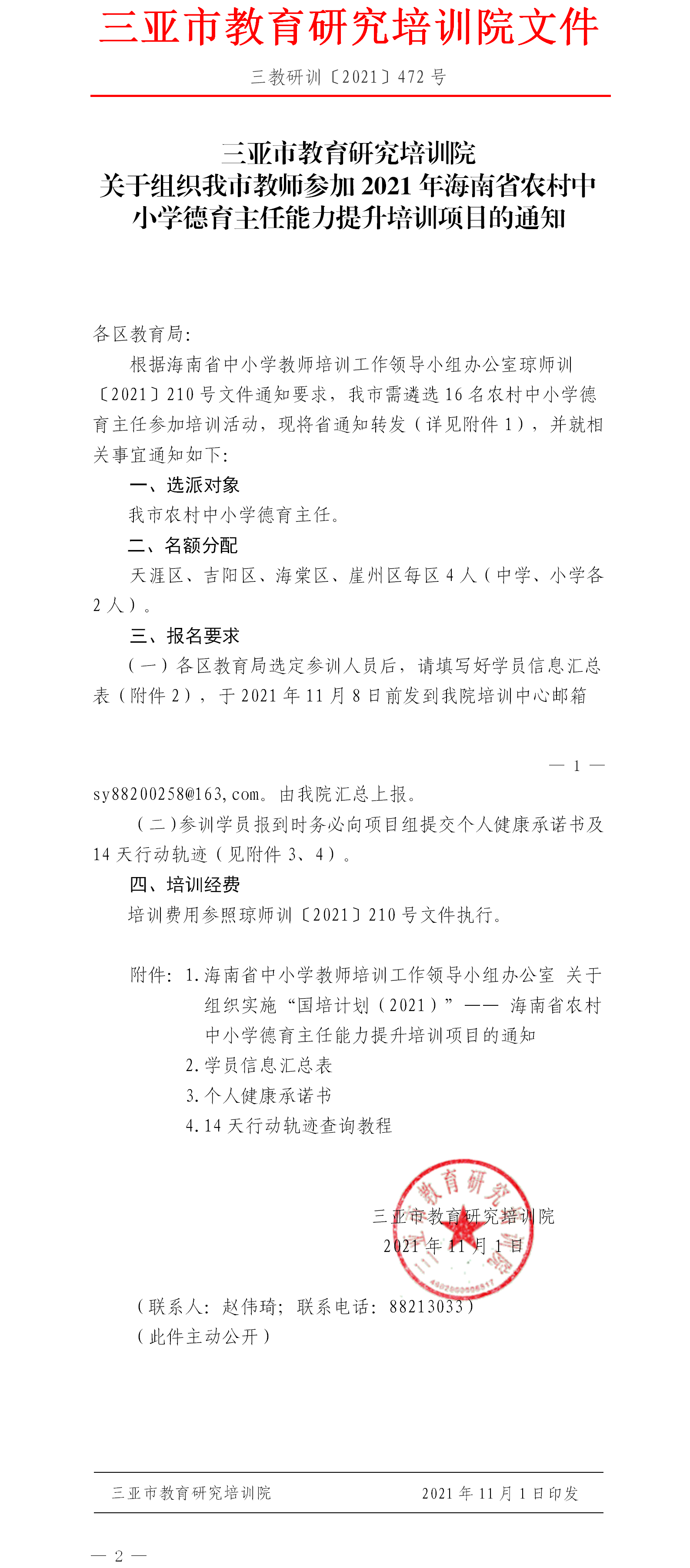 关于组织我市教师参加2021年海南省农村中小学德育主任能力提升培训项目的通知.png